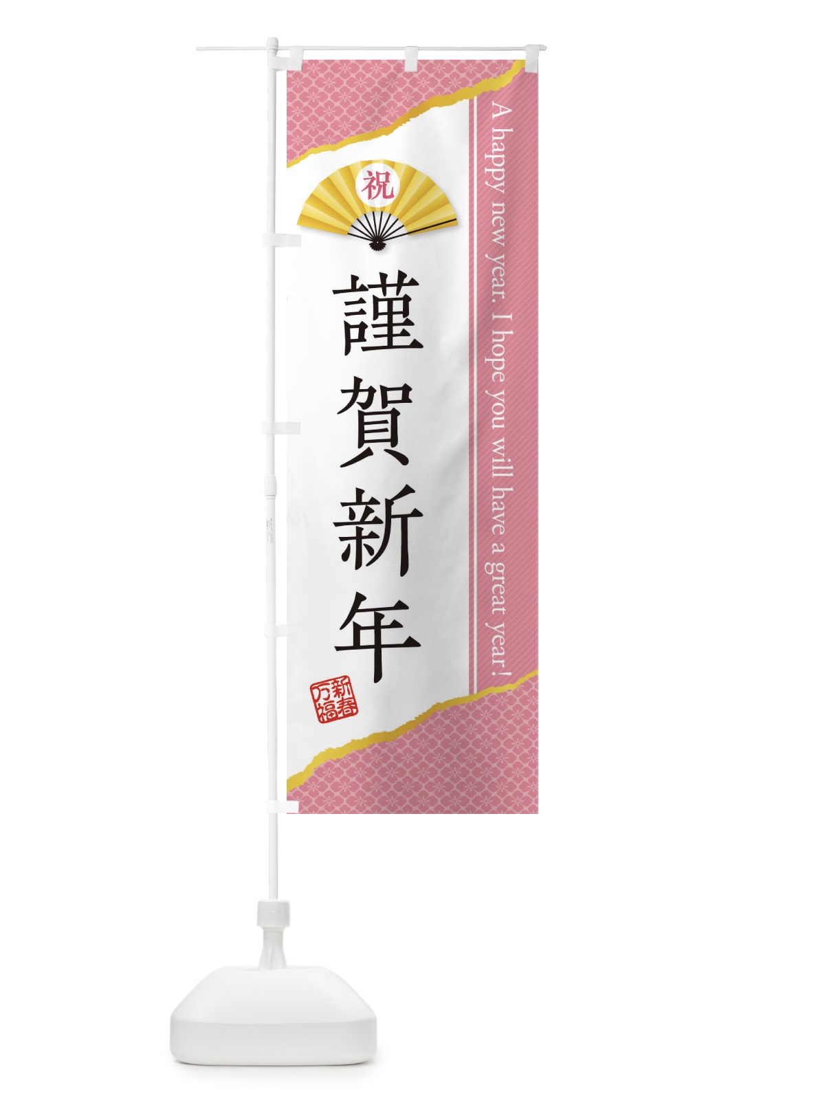 のぼり 謹賀新年 のぼり旗 3L19(デザイン【A】)