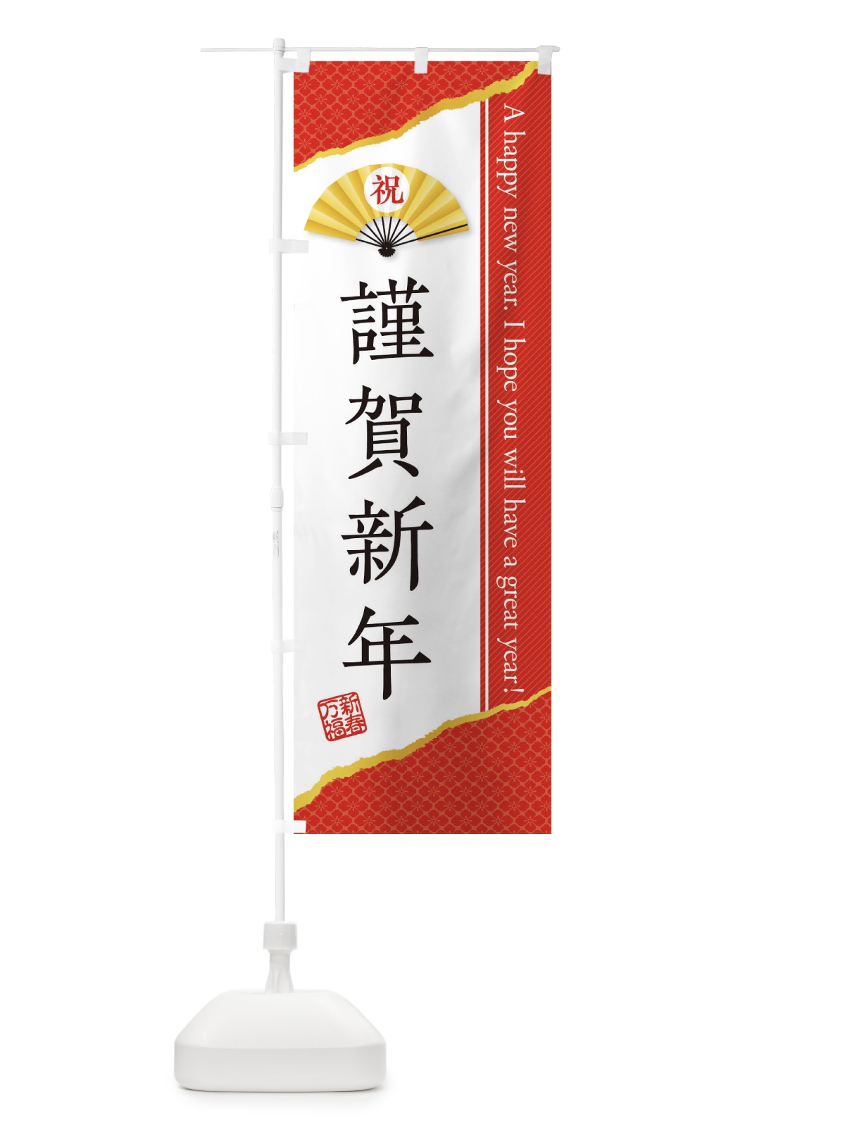 のぼり 謹賀新年 のぼり旗 3L19(デザイン【B】)