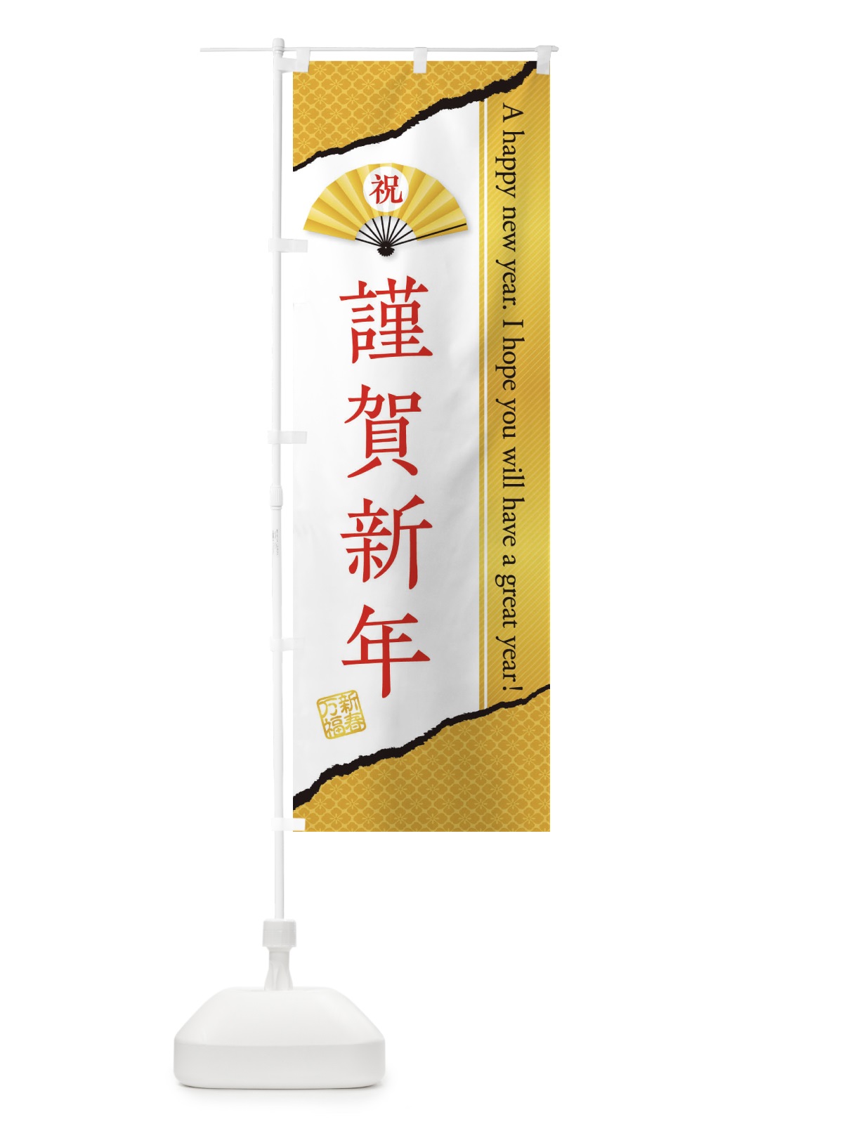 のぼり 謹賀新年 のぼり旗 3L19(デザイン【C】)