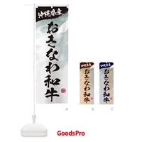 のぼり おきなわ和牛ブランド牛・牛肉 のぼり旗 3L1E