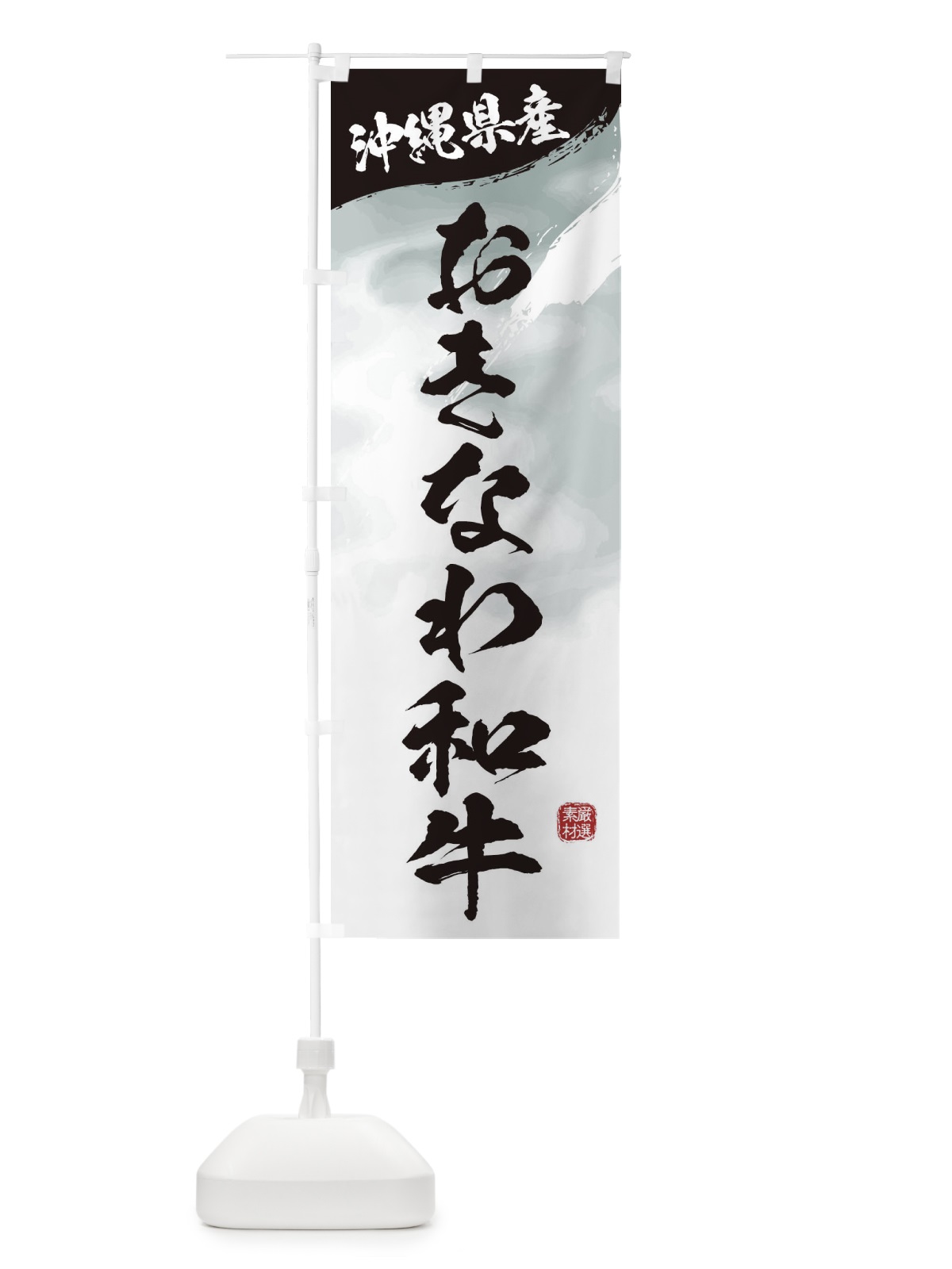 のぼり おきなわ和牛ブランド牛・牛肉 のぼり旗 3L1E(デザイン【A】)