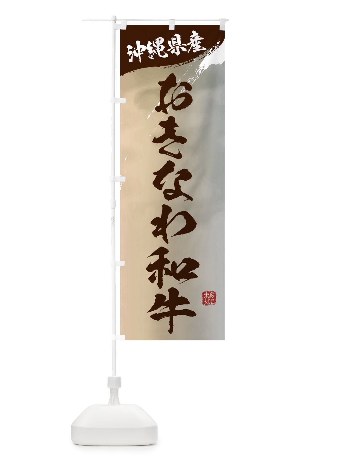 のぼり おきなわ和牛ブランド牛・牛肉 のぼり旗 3L1E(デザイン【B】)