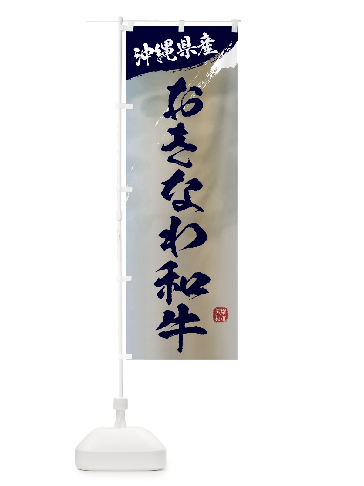 のぼり おきなわ和牛ブランド牛・牛肉 のぼり旗 3L1E(デザイン【C】)