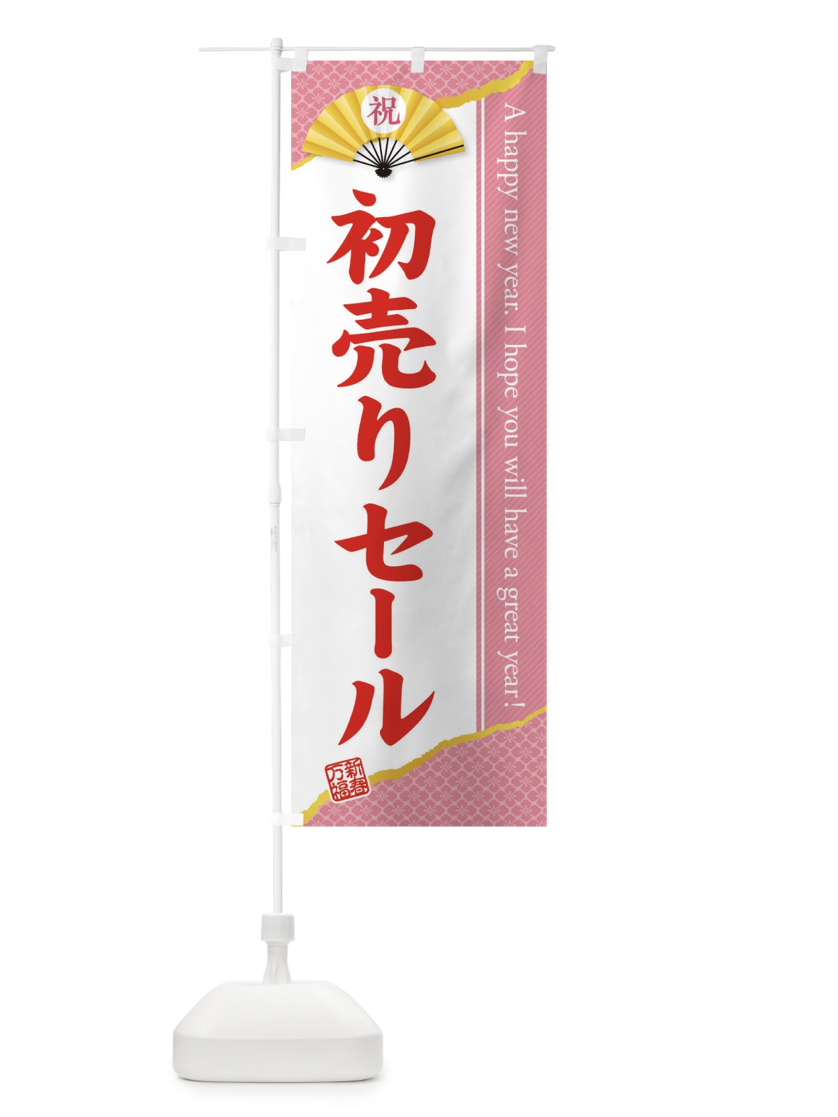 のぼり 初売りセール のぼり旗 3L1J(デザイン【A】)