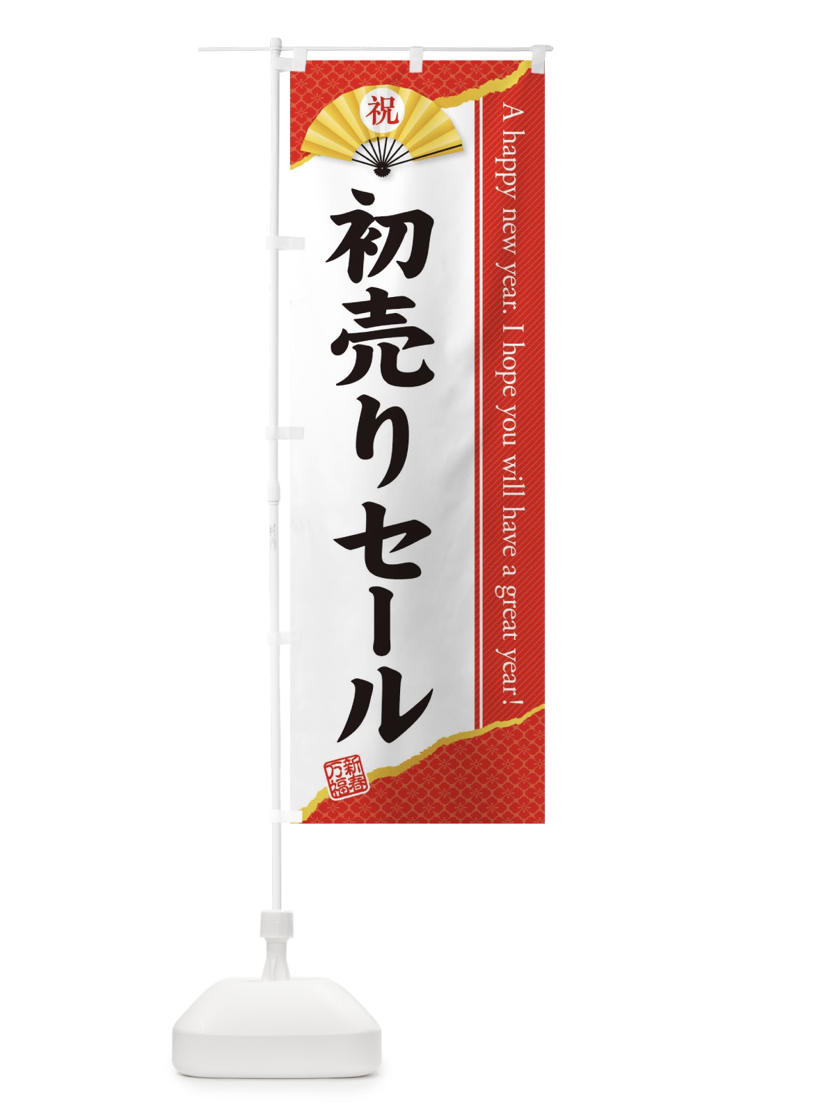 のぼり 初売りセール のぼり旗 3L1J(デザイン【B】)