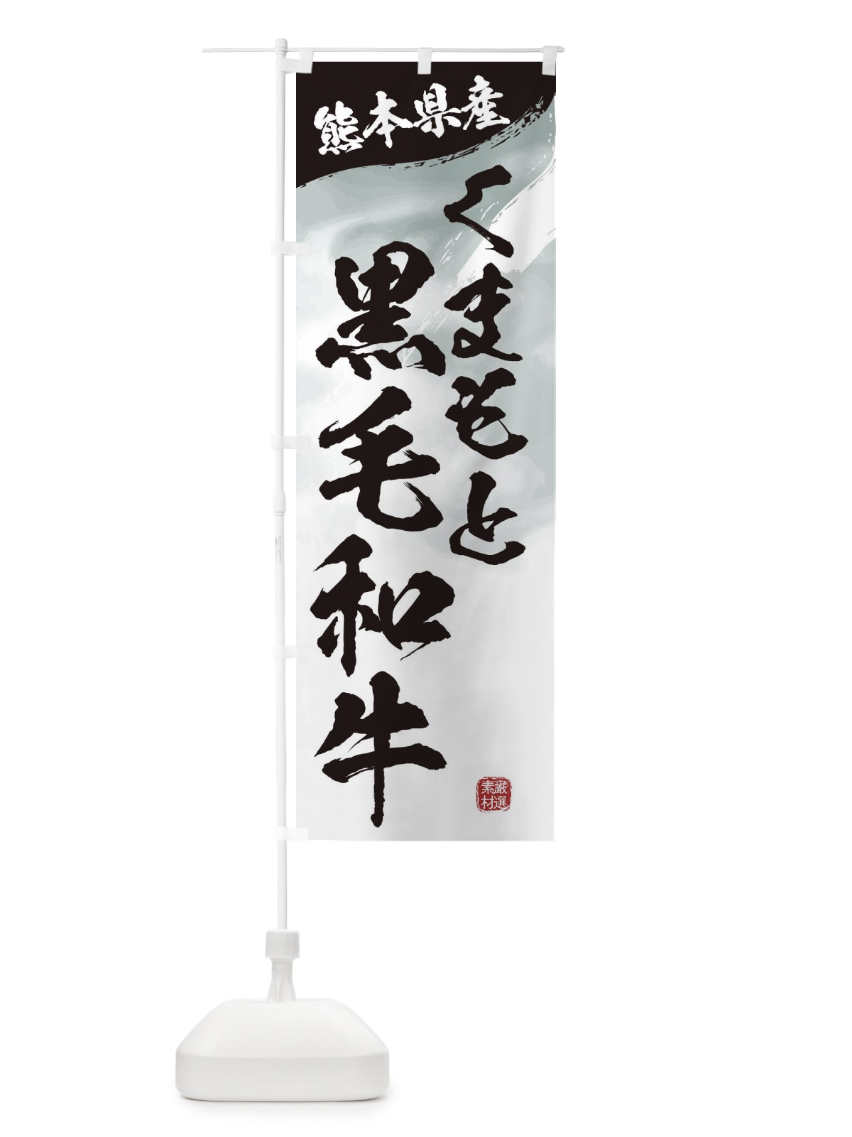のぼり くまもと黒毛和牛ブランド牛・牛肉 のぼり旗 3L1K(デザイン【A】)