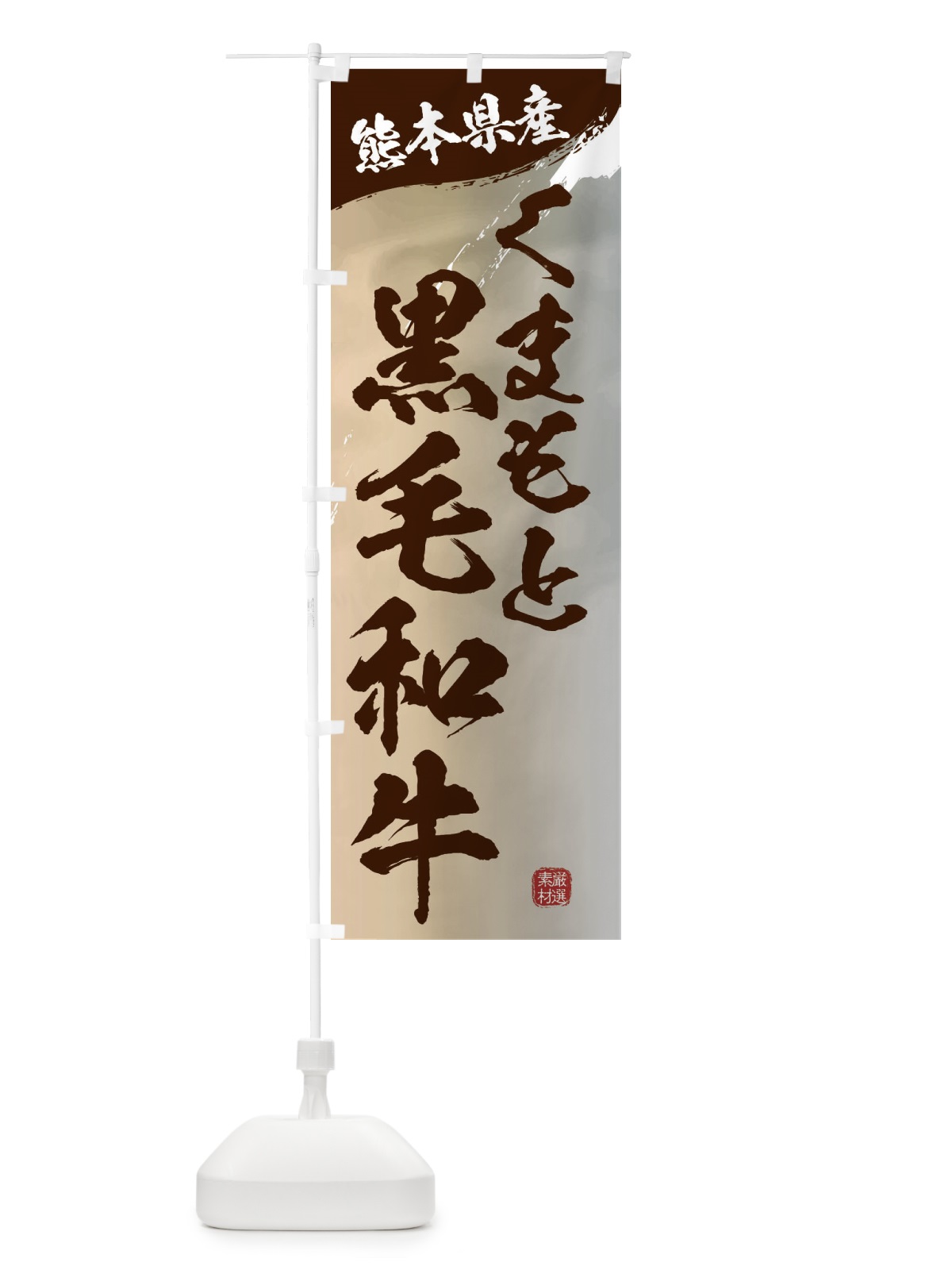 のぼり くまもと黒毛和牛ブランド牛・牛肉 のぼり旗 3L1K(デザイン【B】)