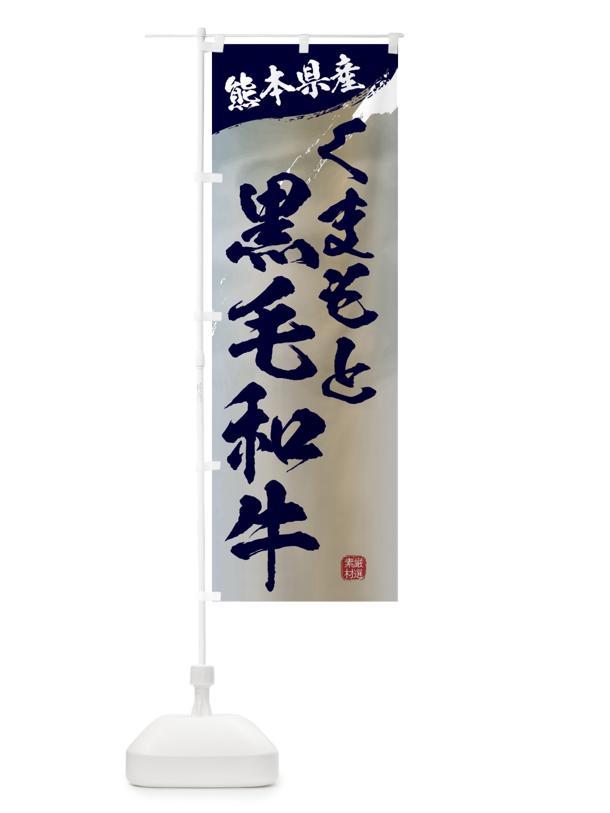 のぼり くまもと黒毛和牛ブランド牛・牛肉 のぼり旗 3L1K(デザイン【C】)