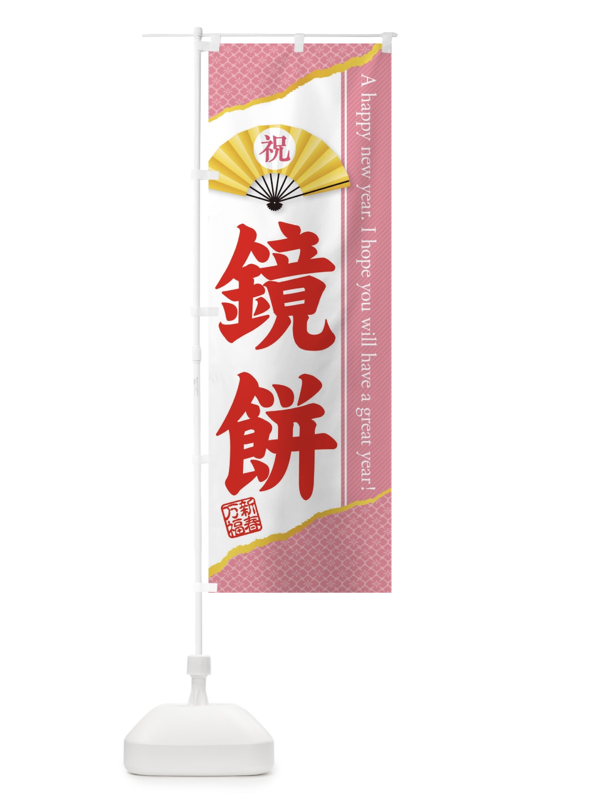 のぼり 鏡餅 のぼり旗 3L1R(デザイン【B】)