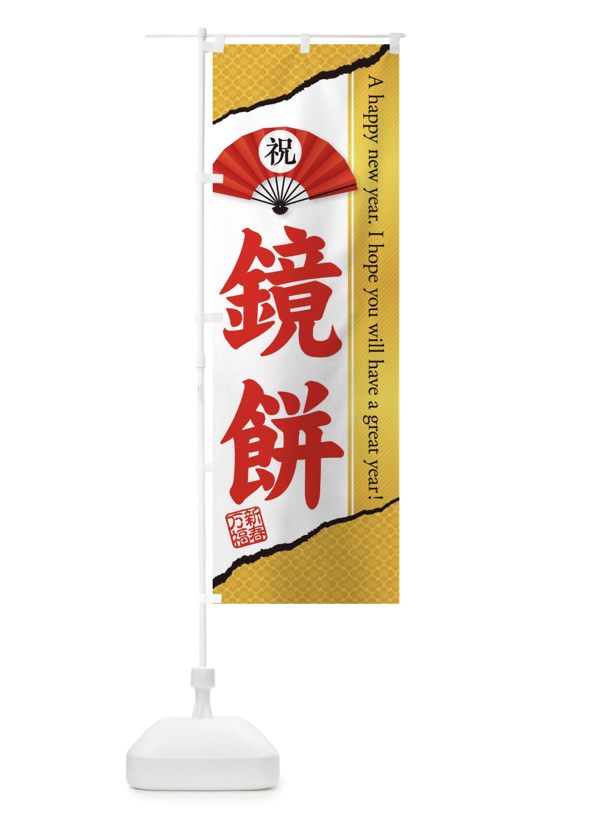 のぼり 鏡餅 のぼり旗 3L1R(デザイン【C】)