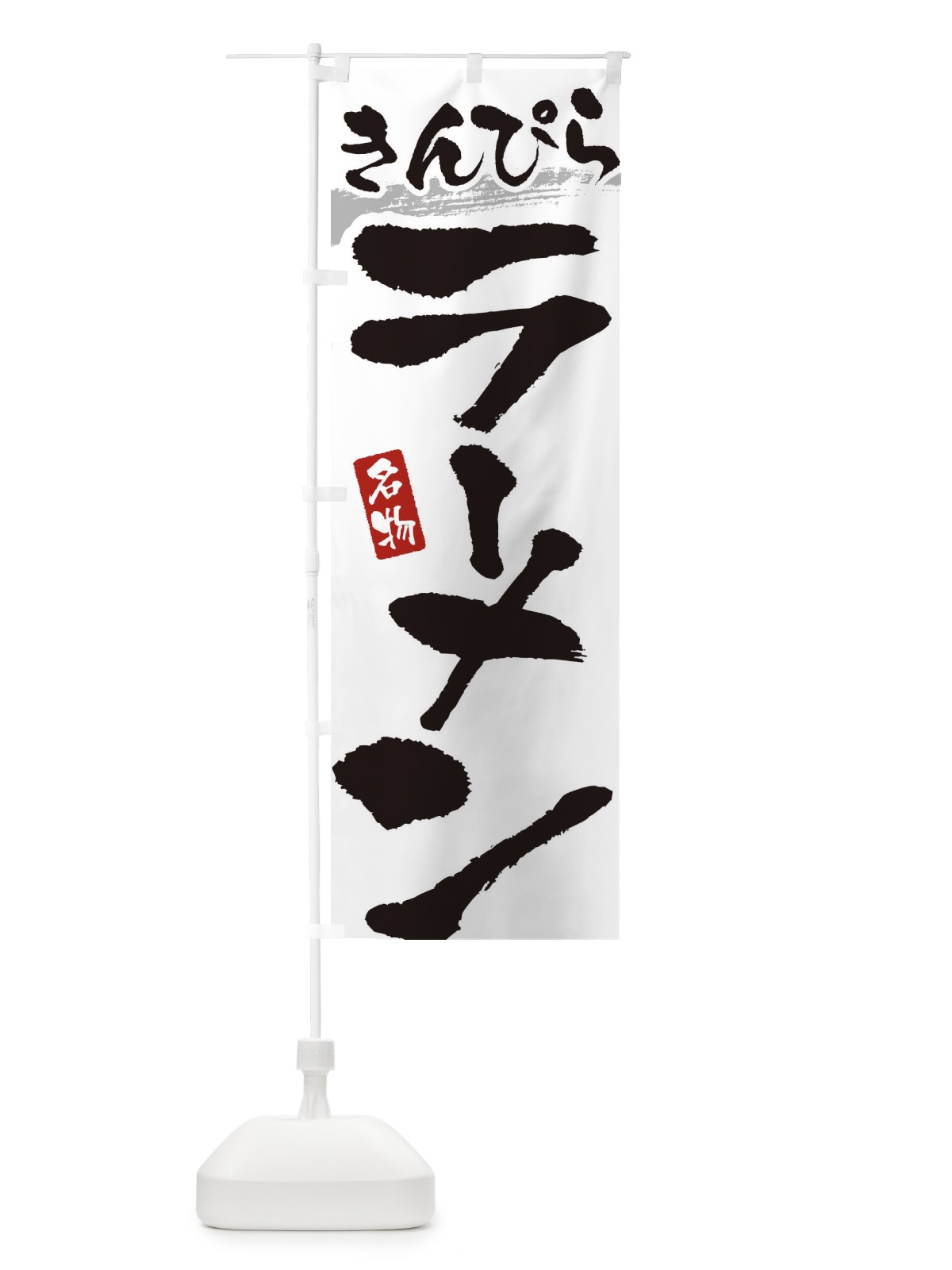 のぼり きんぴらラーメン のぼり旗 3L1S(デザイン【A】)