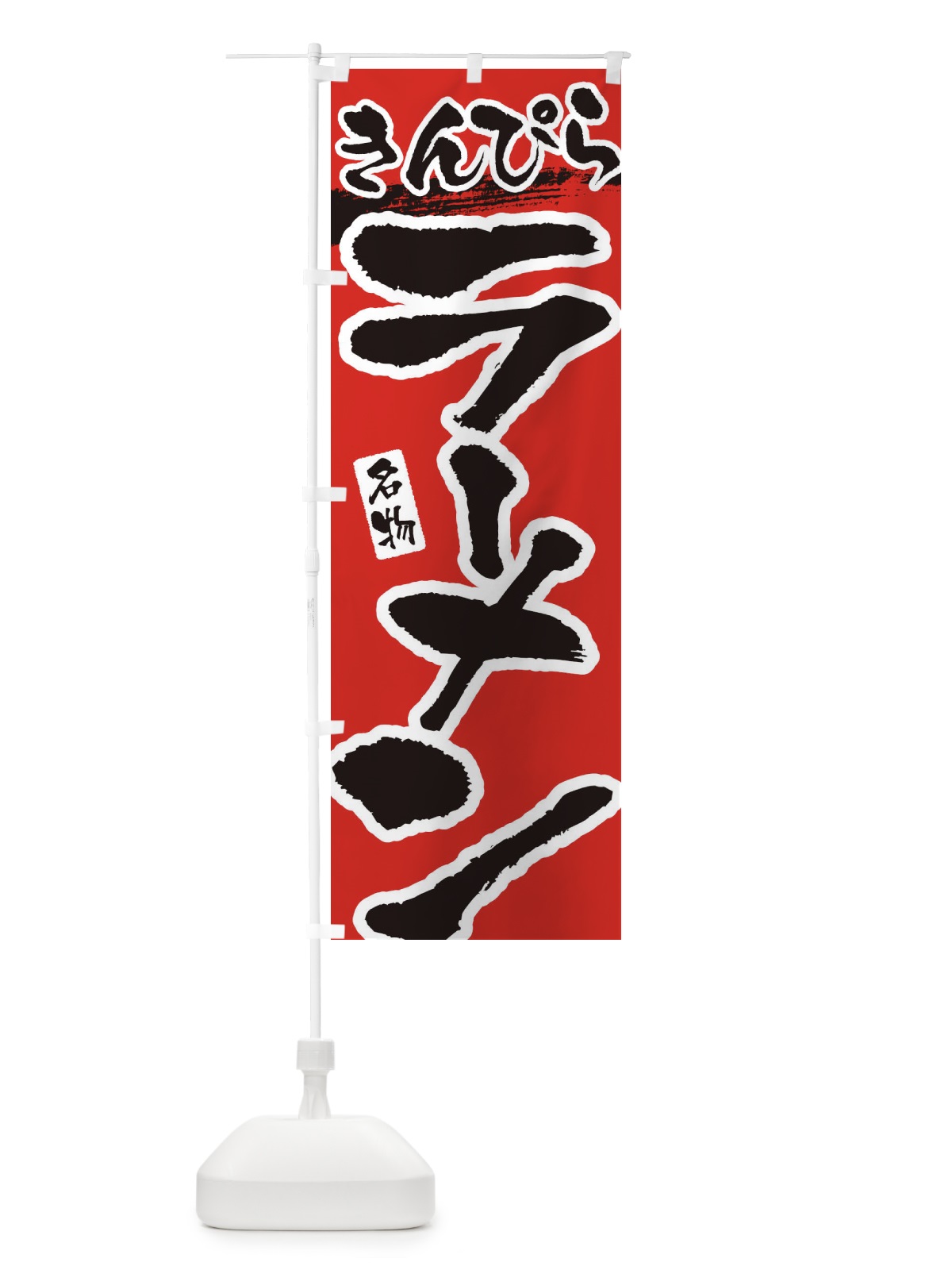 のぼり きんぴらラーメン のぼり旗 3L1S(デザイン【B】)