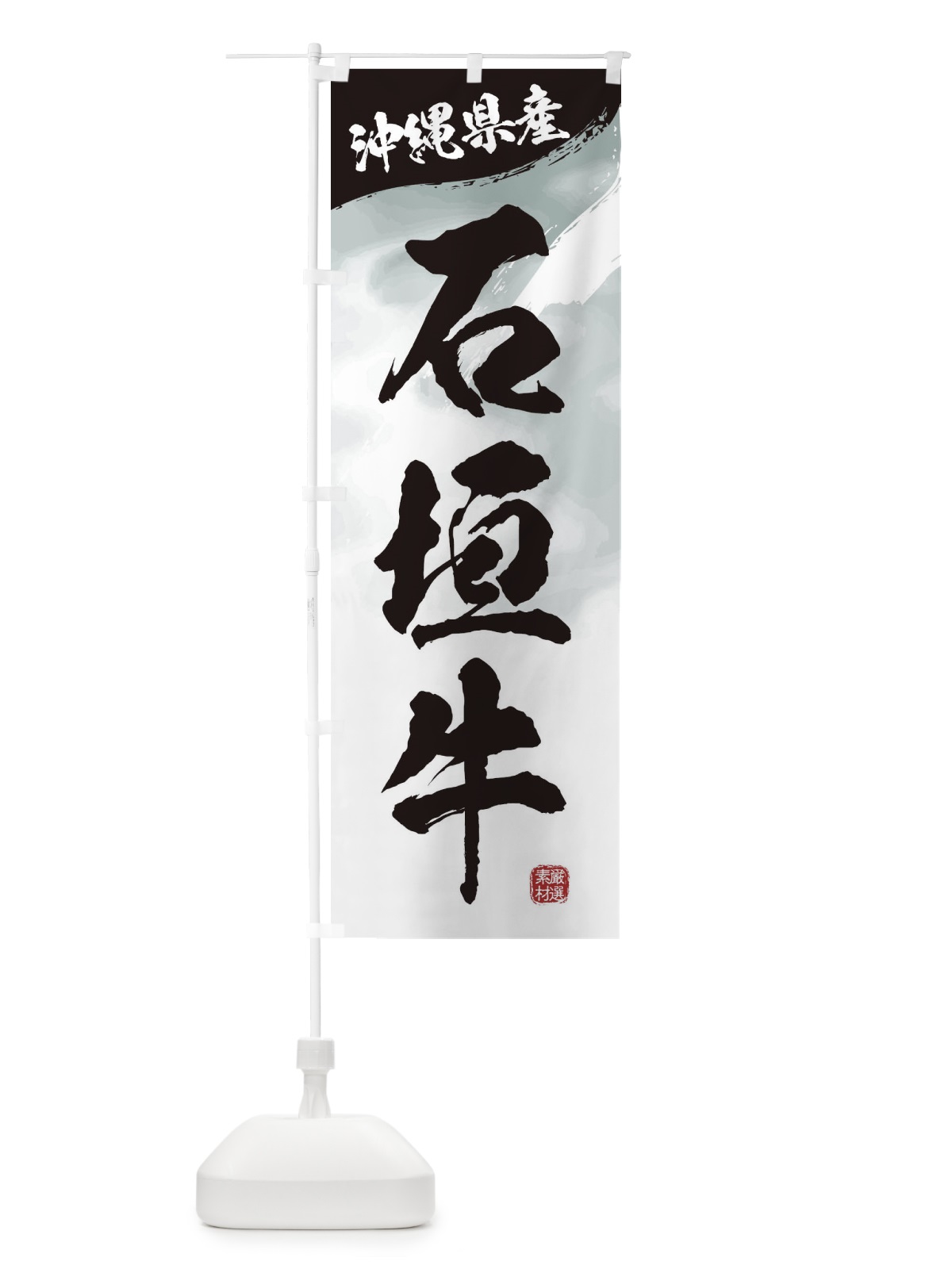 のぼり 石垣牛ブランド牛・牛肉 のぼり旗 3L1T(デザイン【A】)