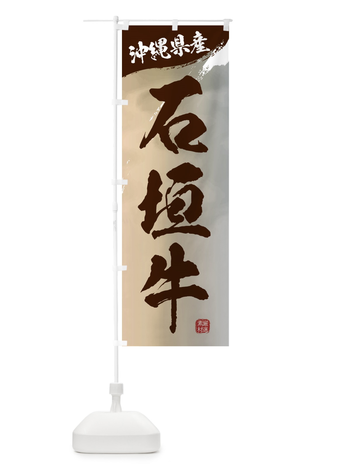 のぼり 石垣牛ブランド牛・牛肉 のぼり旗 3L1T(デザイン【B】)