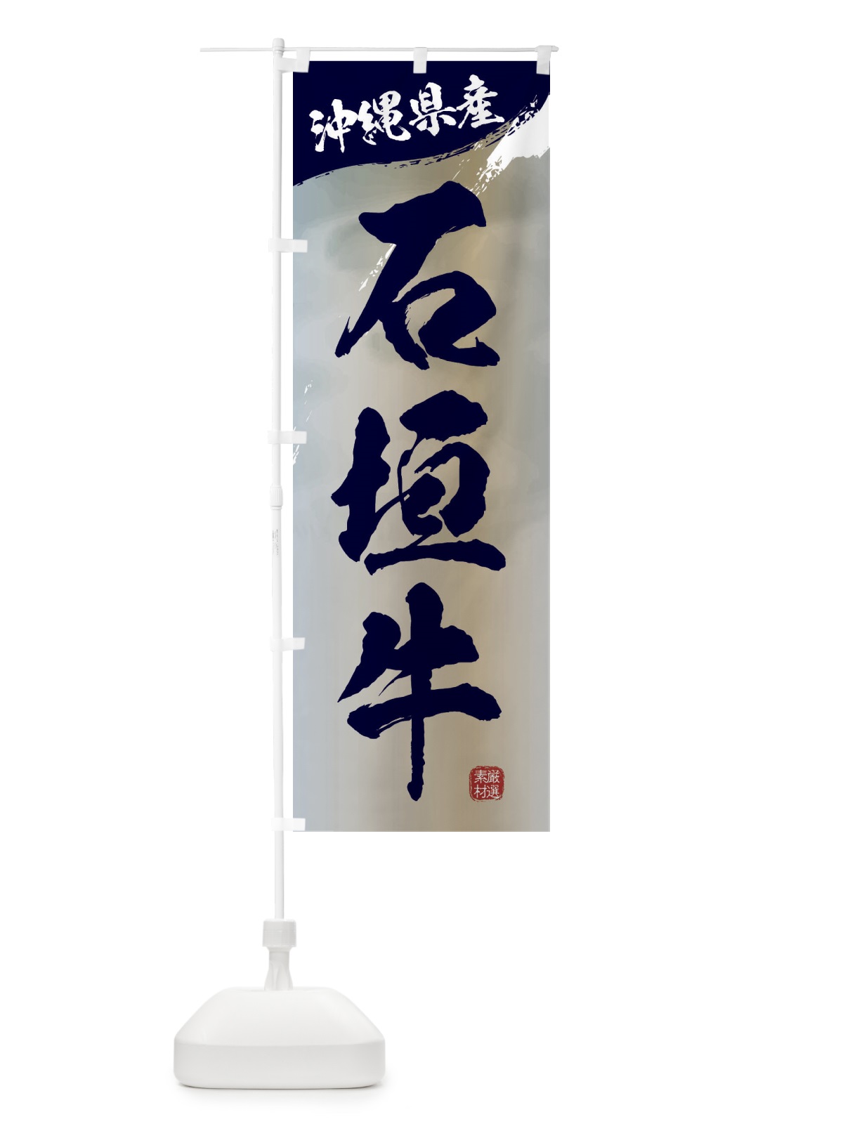 のぼり 石垣牛ブランド牛・牛肉 のぼり旗 3L1T(デザイン【C】)