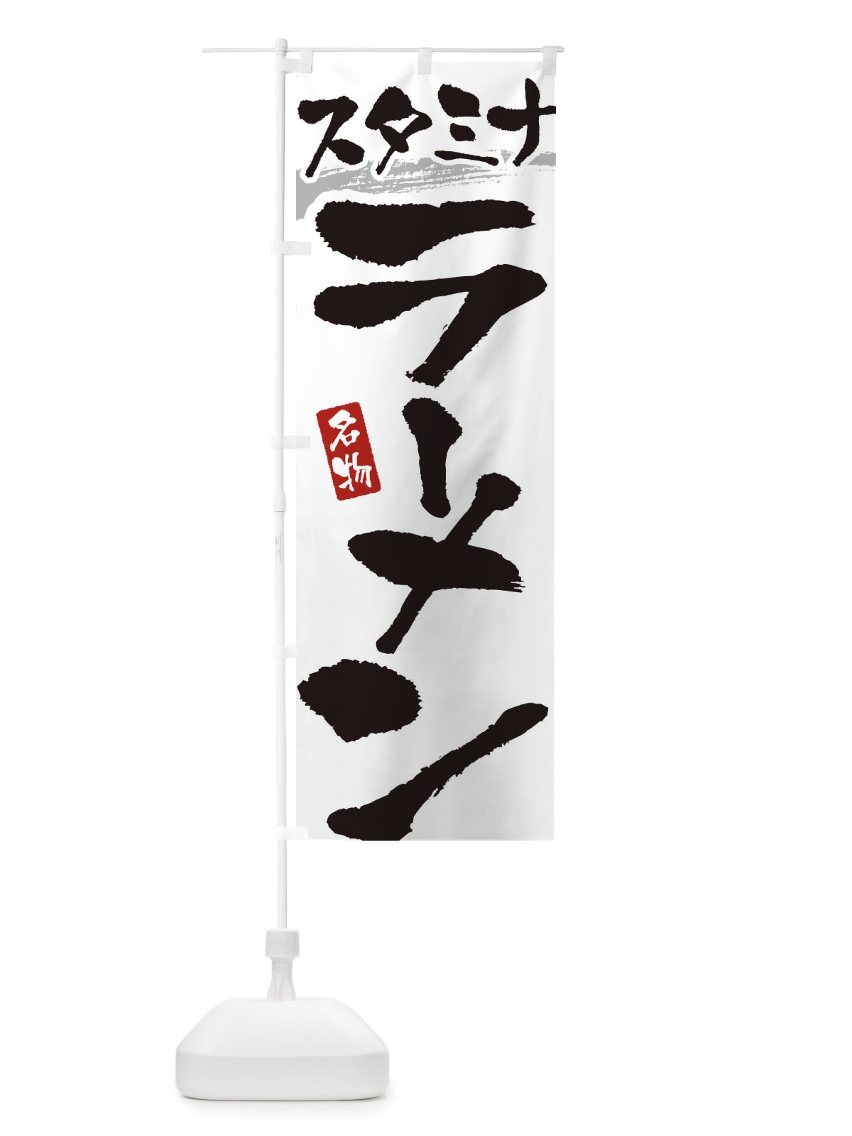 のぼり スタミナラーメン のぼり旗 3L1U(デザイン【A】)