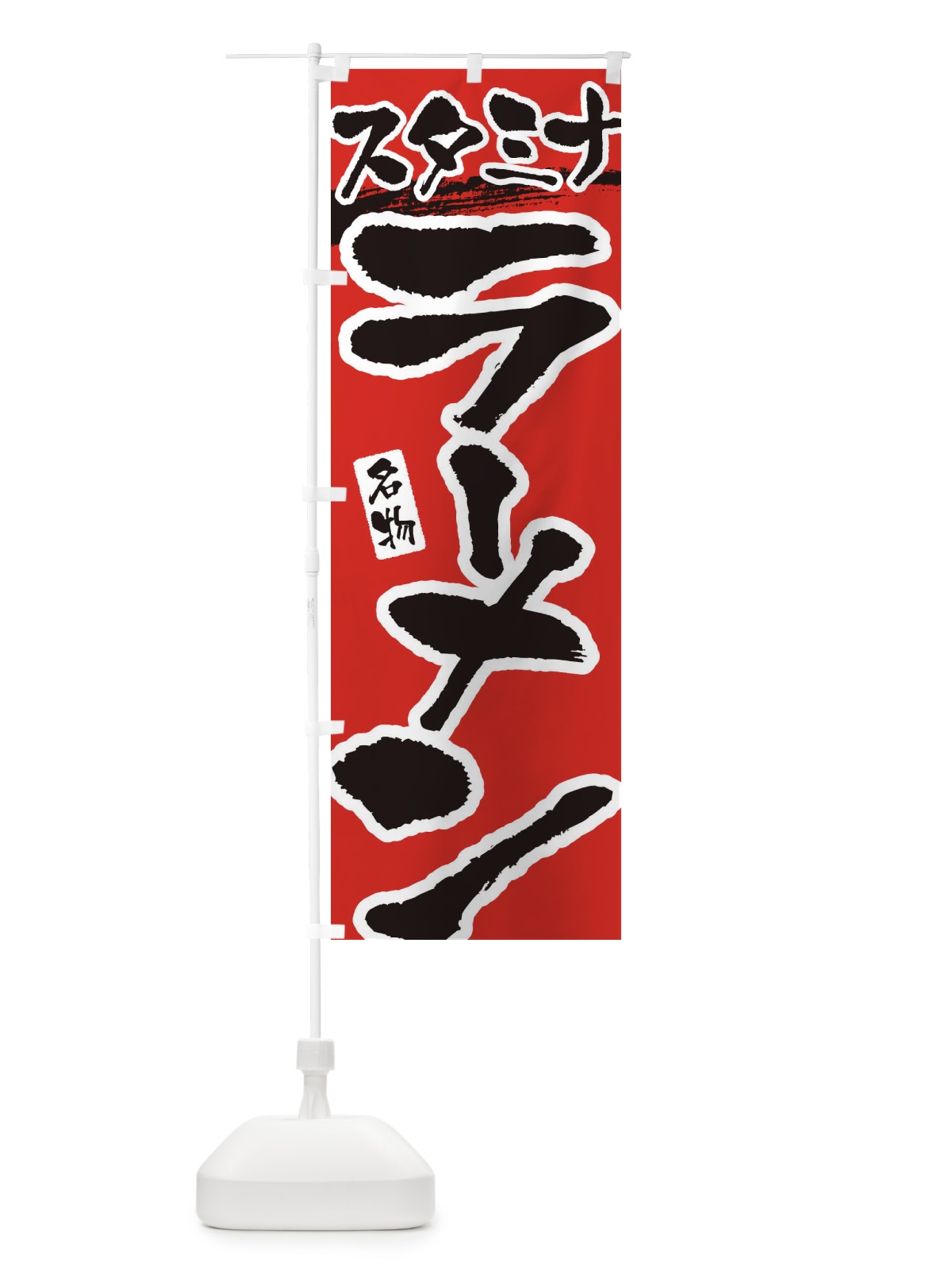 のぼり スタミナラーメン のぼり旗 3L1U(デザイン【B】)