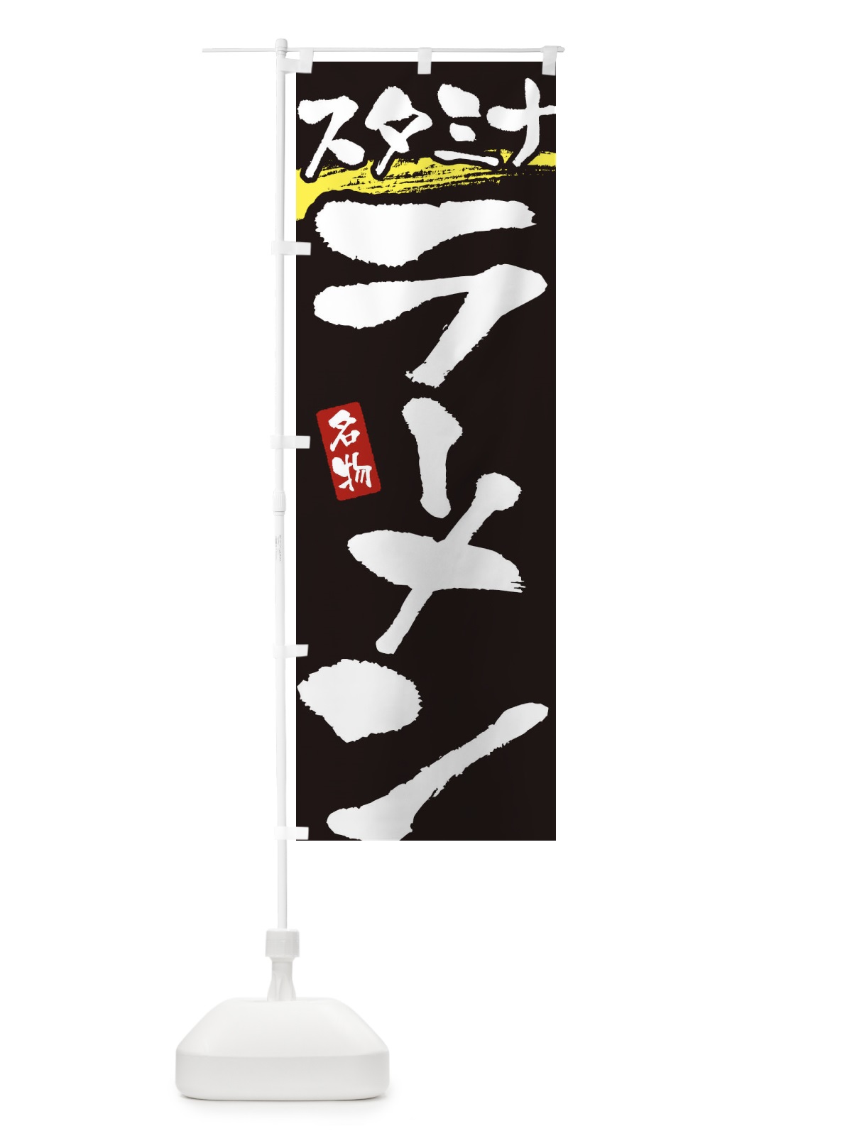 のぼり スタミナラーメン のぼり旗 3L1U(デザイン【C】)