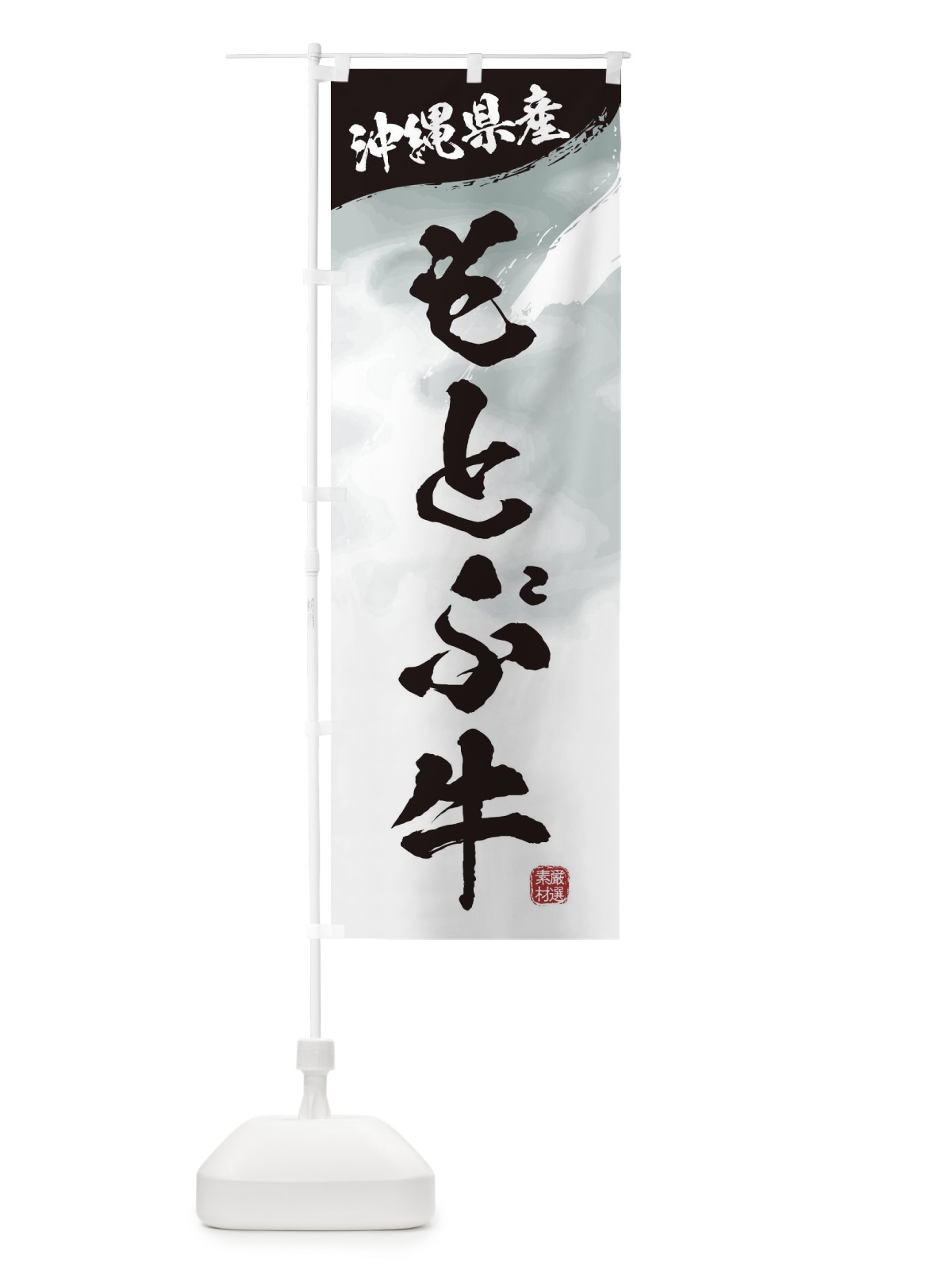 のぼり もとぶ牛ブランド牛・牛肉 のぼり旗 3L1Y(デザイン【A】)