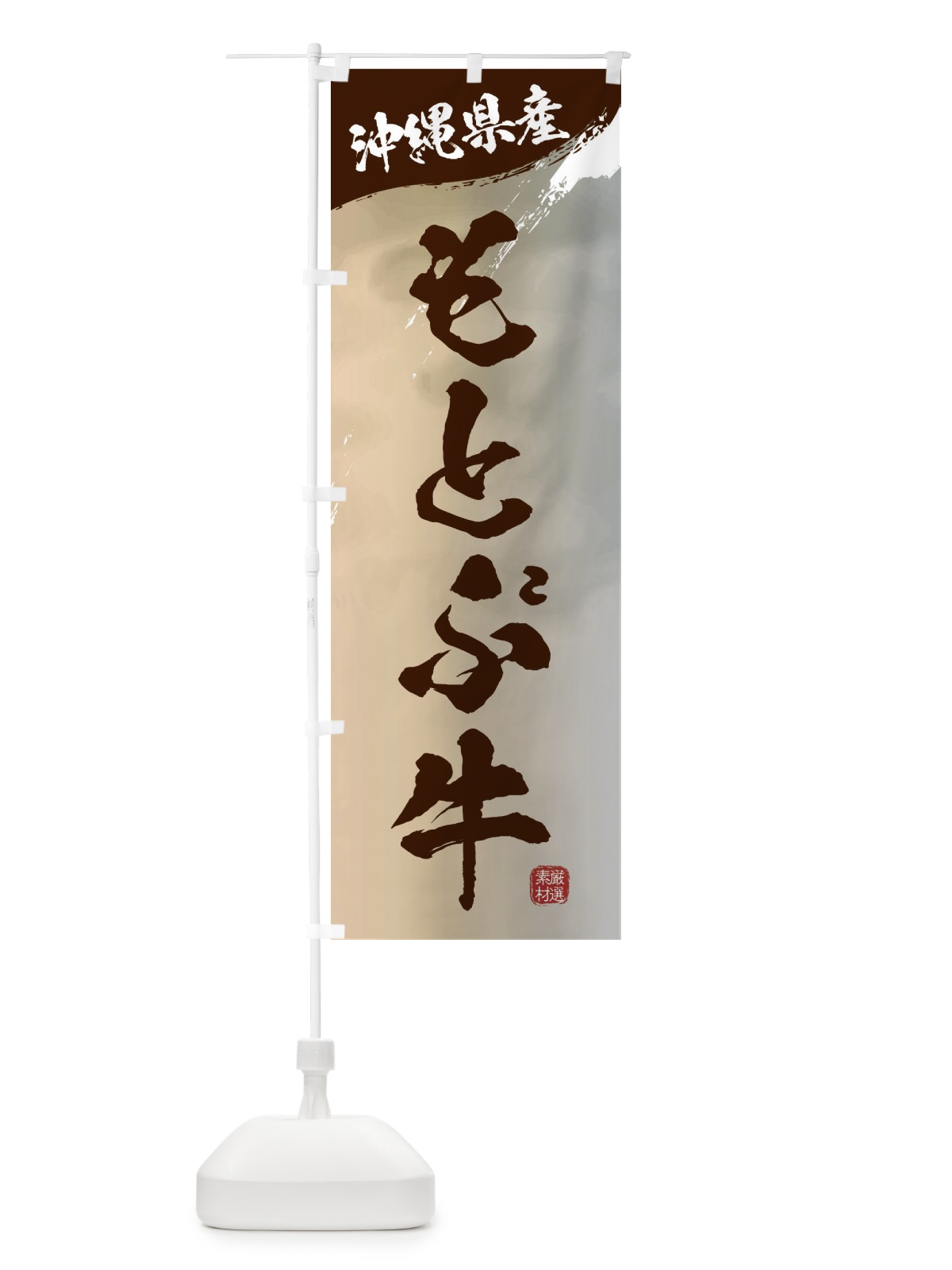 のぼり もとぶ牛ブランド牛・牛肉 のぼり旗 3L1Y(デザイン【B】)