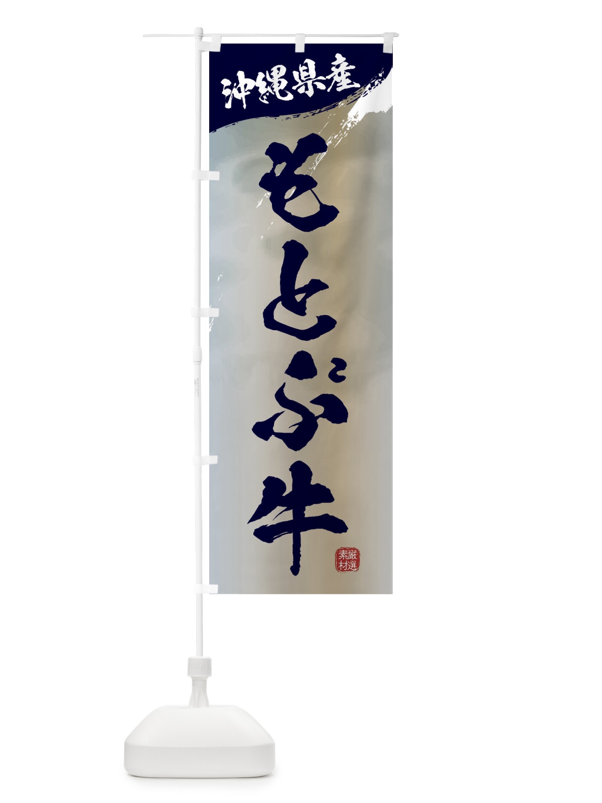 のぼり もとぶ牛ブランド牛・牛肉 のぼり旗 3L1Y(デザイン【C】)