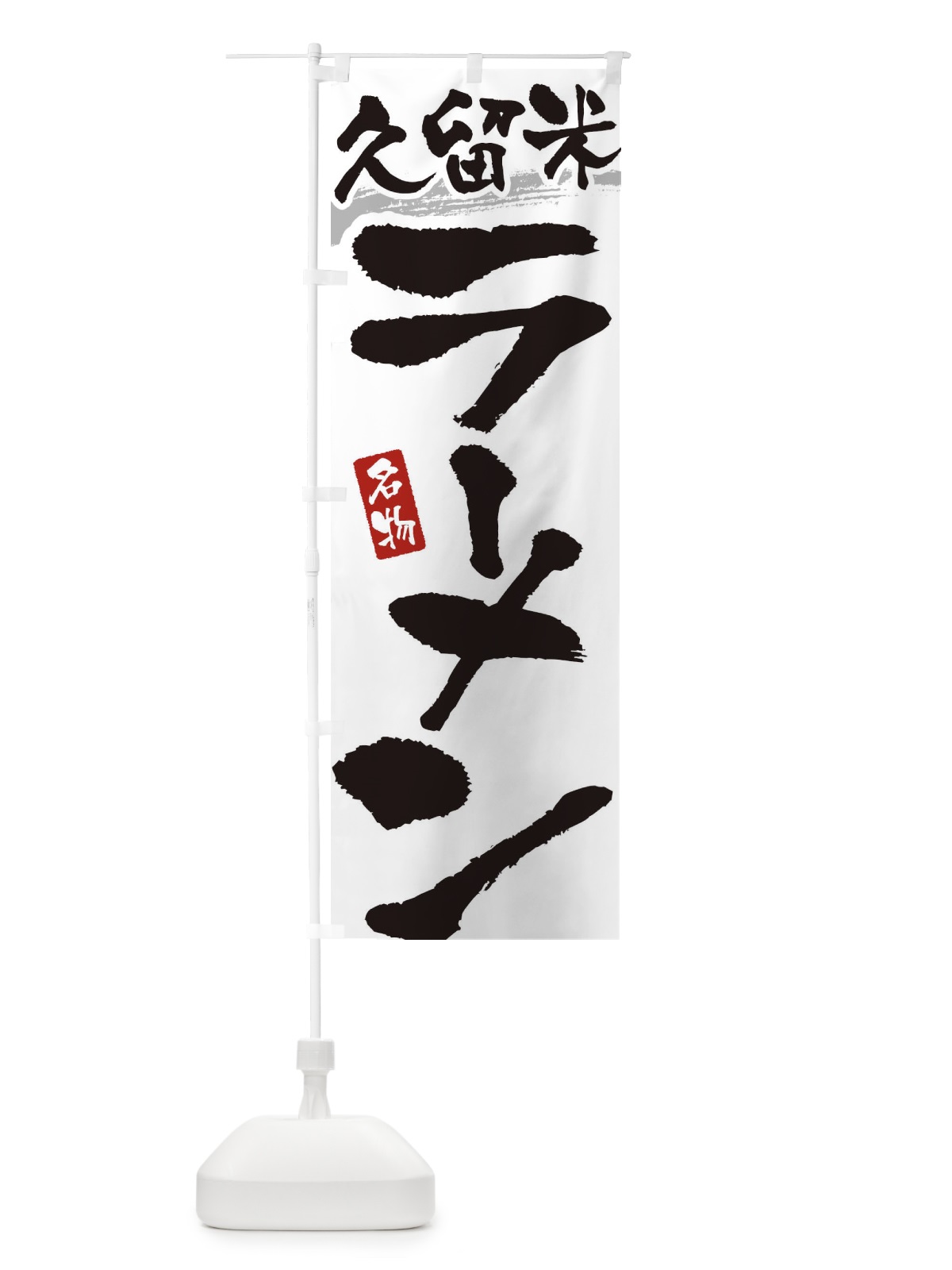 のぼり 久留米ラーメン・久留米らーめん のぼり旗 3L20(デザイン【A】)