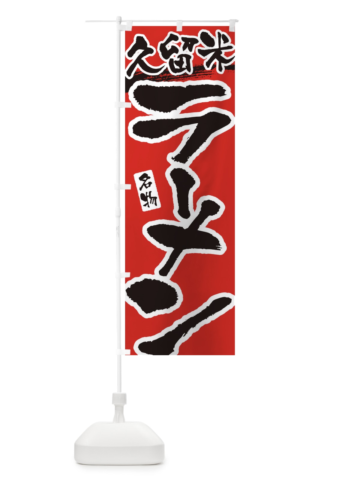 のぼり 久留米ラーメン・久留米らーめん のぼり旗 3L20(デザイン【B】)