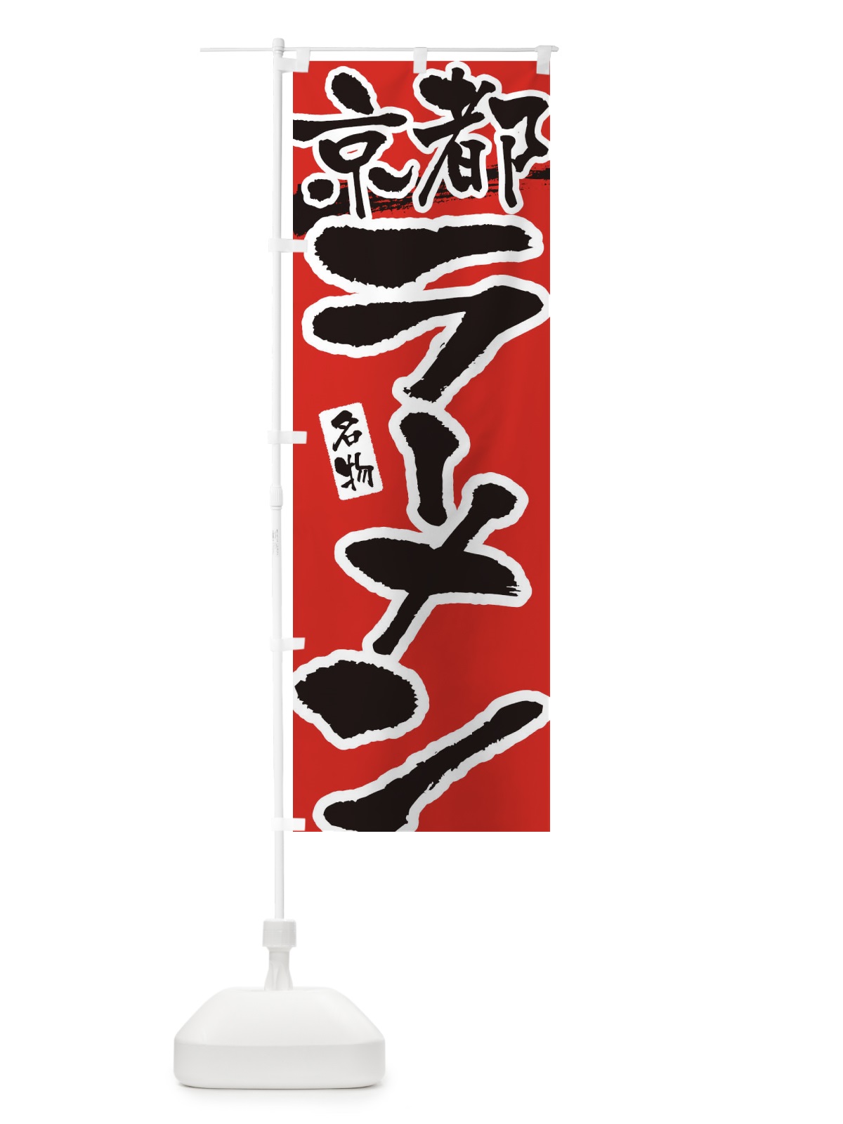 のぼり 京都ラーメン・京都らーめん のぼり旗 3L21(デザイン【B】)