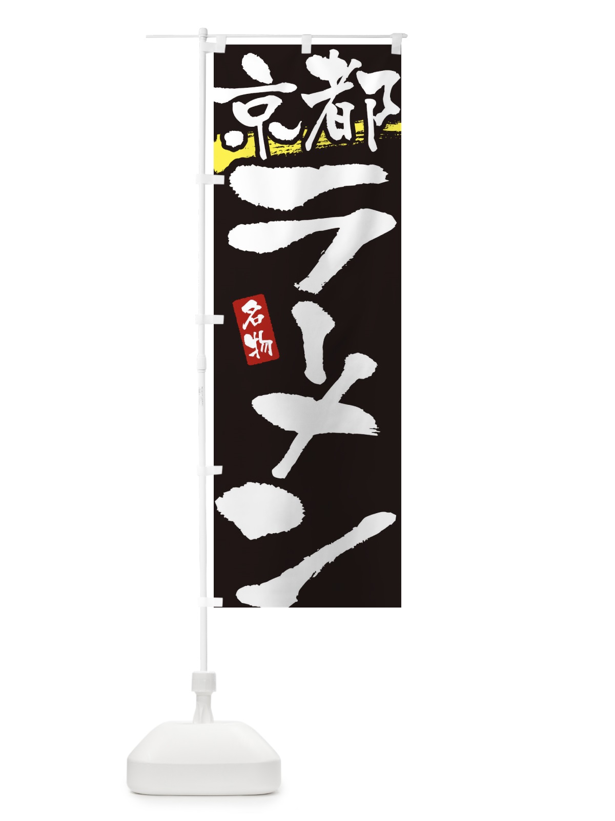 のぼり 京都ラーメン・京都らーめん のぼり旗 3L21(デザイン【C】)