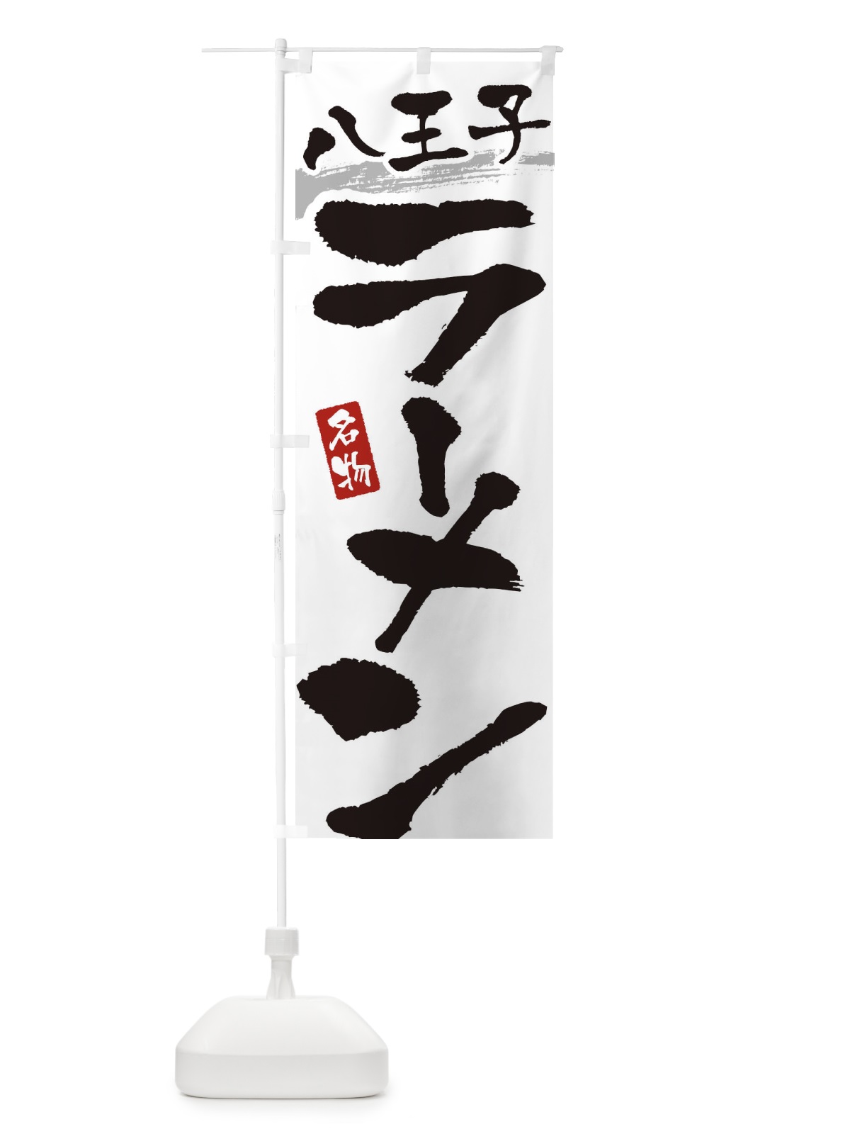 のぼり 八王子ラーメン・八王子らーめん のぼり旗 3L22(デザイン【A】)