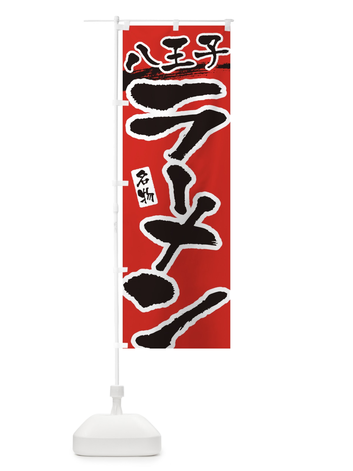 のぼり 八王子ラーメン・八王子らーめん のぼり旗 3L22(デザイン【B】)