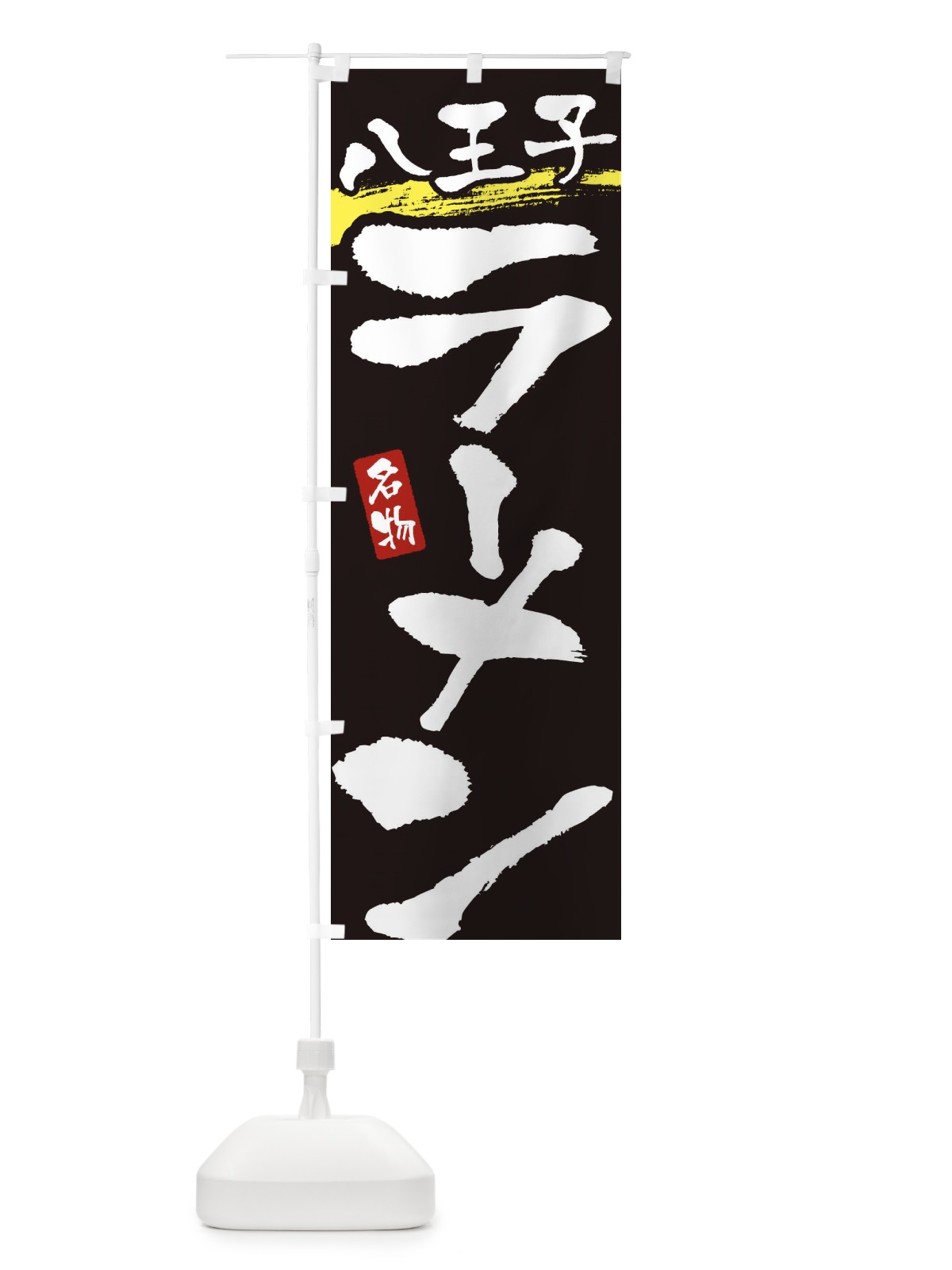 のぼり 八王子ラーメン・八王子らーめん のぼり旗 3L22(デザイン【C】)