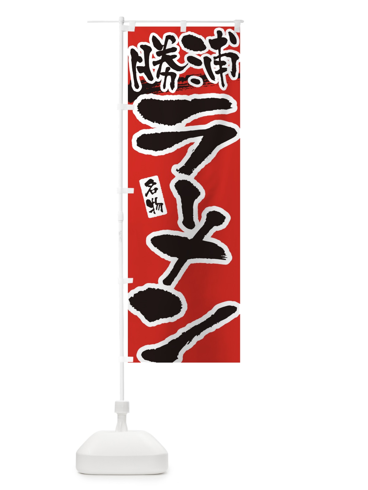 のぼり 勝浦ラーメン・勝浦らーめん のぼり旗 3L23(デザイン【B】)