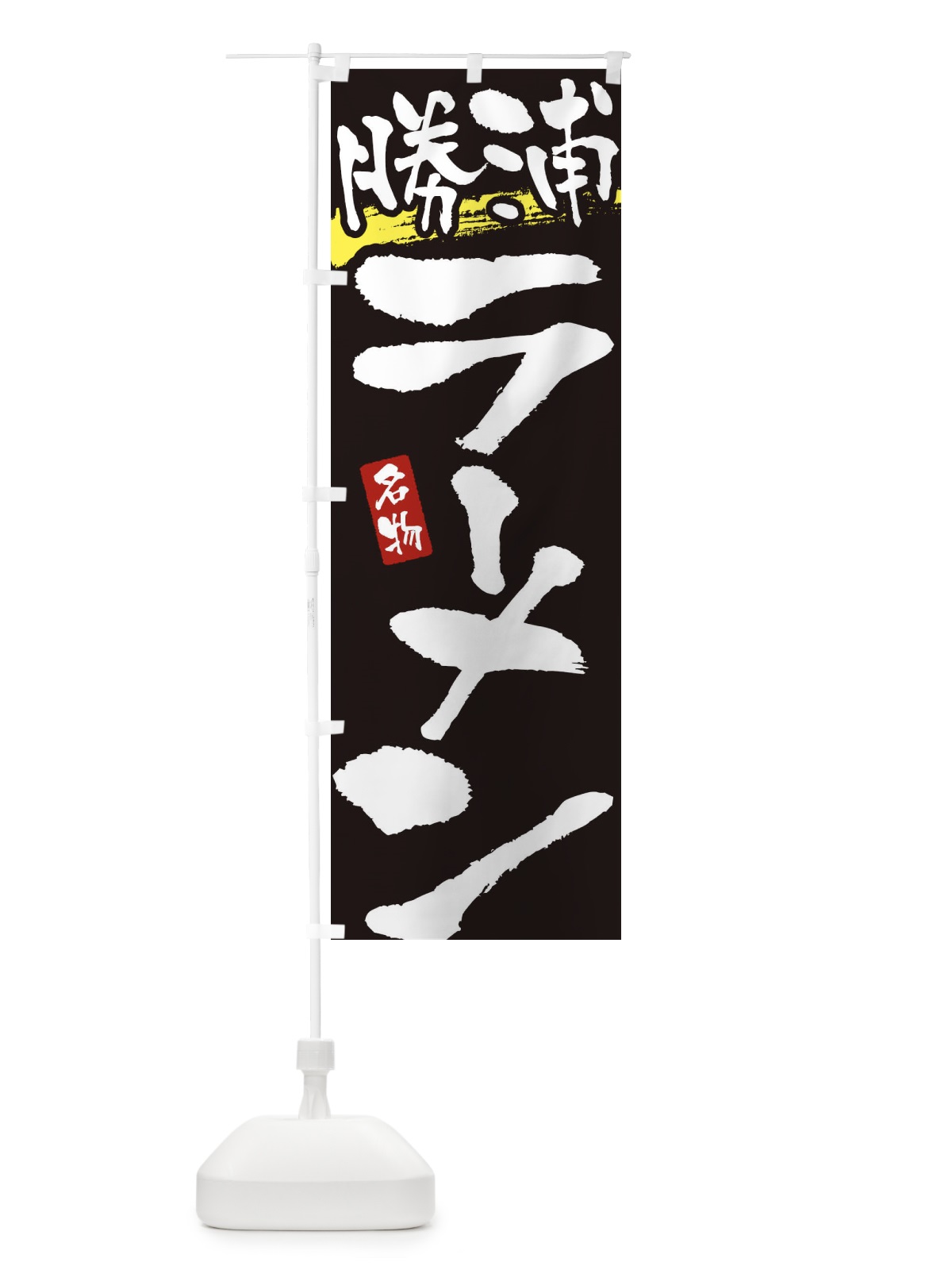 のぼり 勝浦ラーメン・勝浦らーめん のぼり旗 3L23(デザイン【C】)