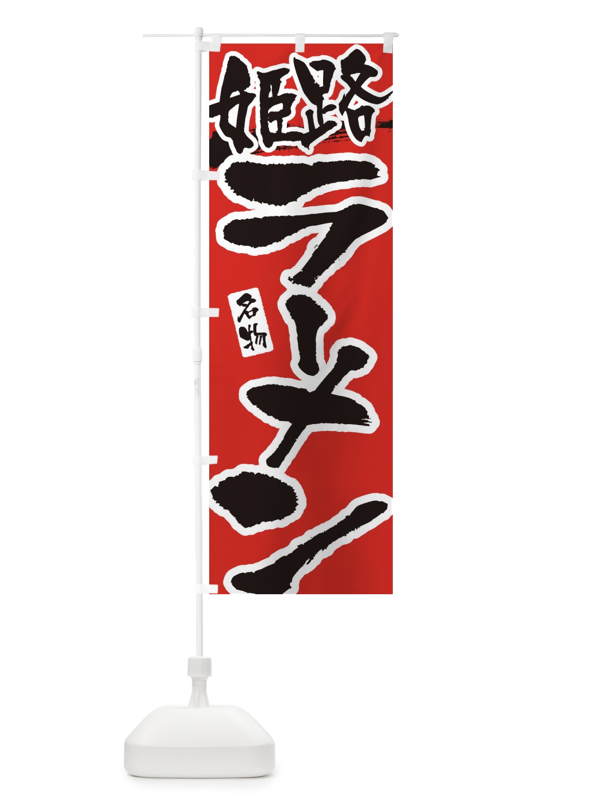 のぼり 姫路ラーメン・姫路らーめん のぼり旗 3L25(デザイン【B】)