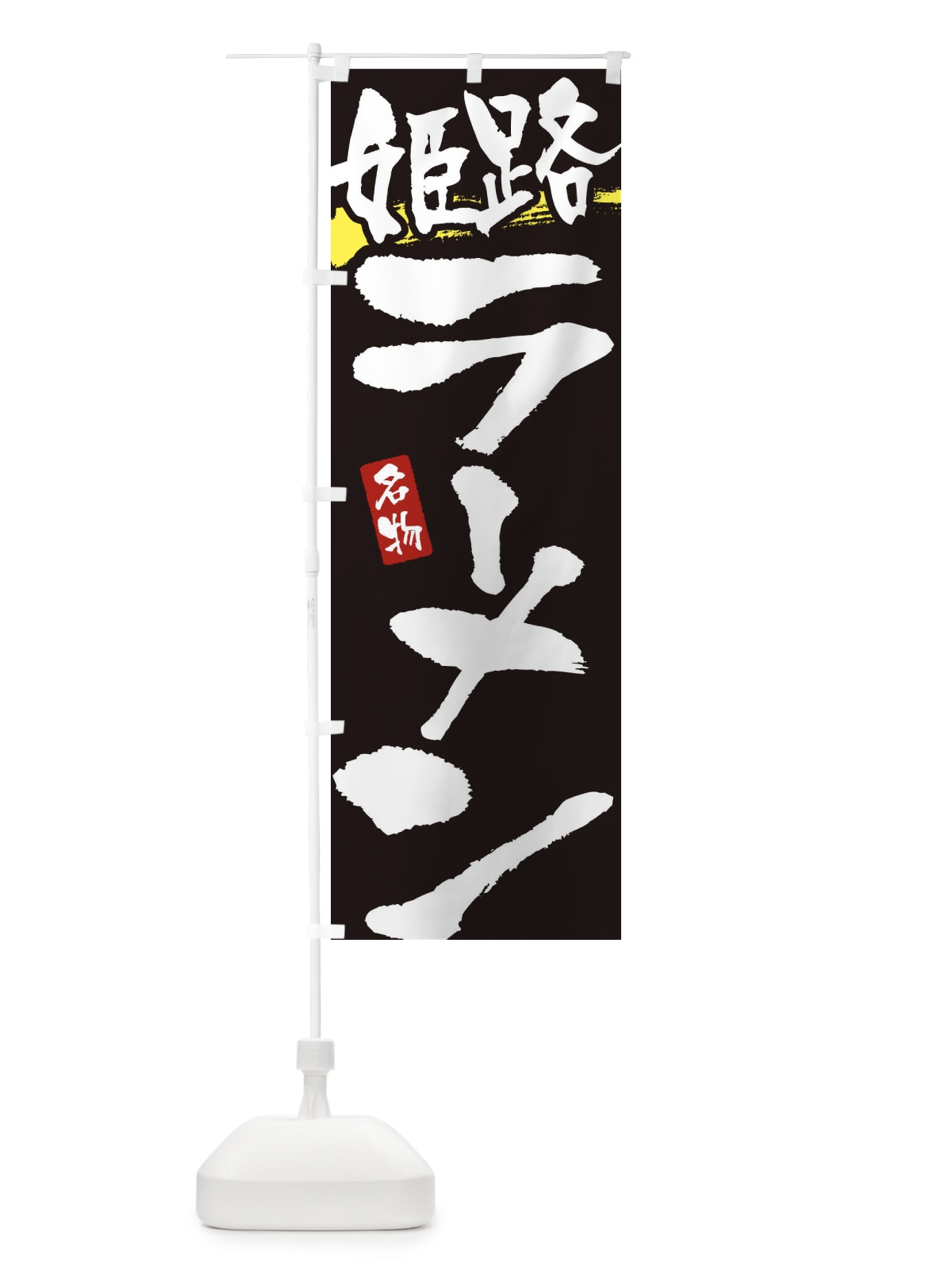 のぼり 姫路ラーメン・姫路らーめん のぼり旗 3L25(デザイン【C】)