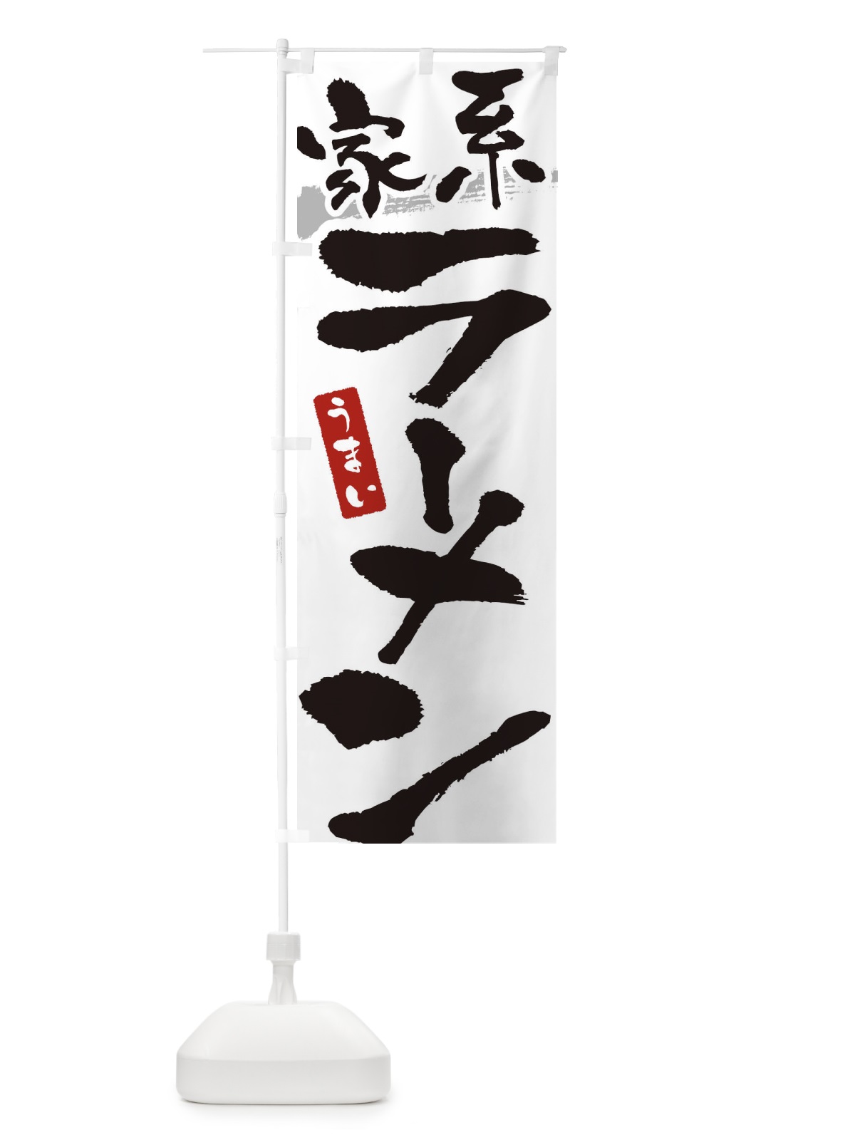 のぼり 家系ラーメン・家系らーめん のぼり旗 3L26(デザイン【A】)