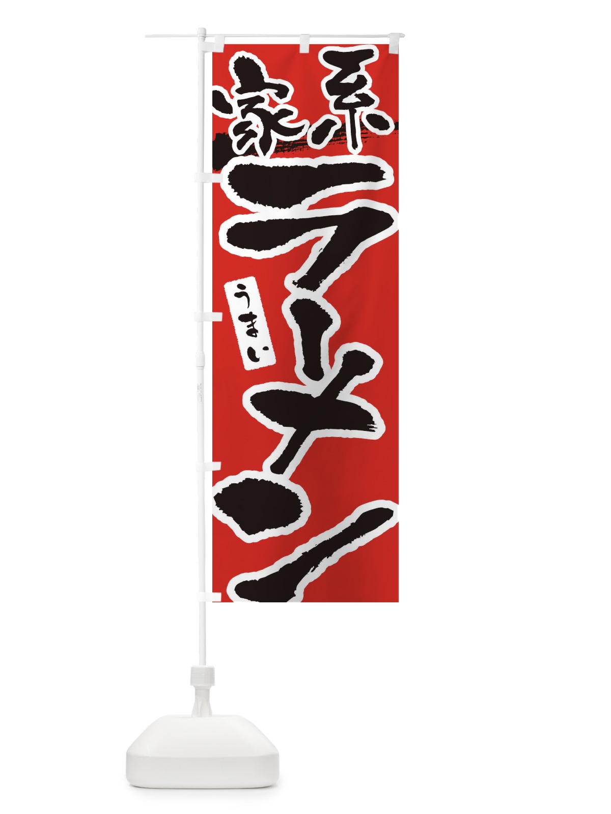 のぼり 家系ラーメン・家系らーめん のぼり旗 3L26(デザイン【B】)