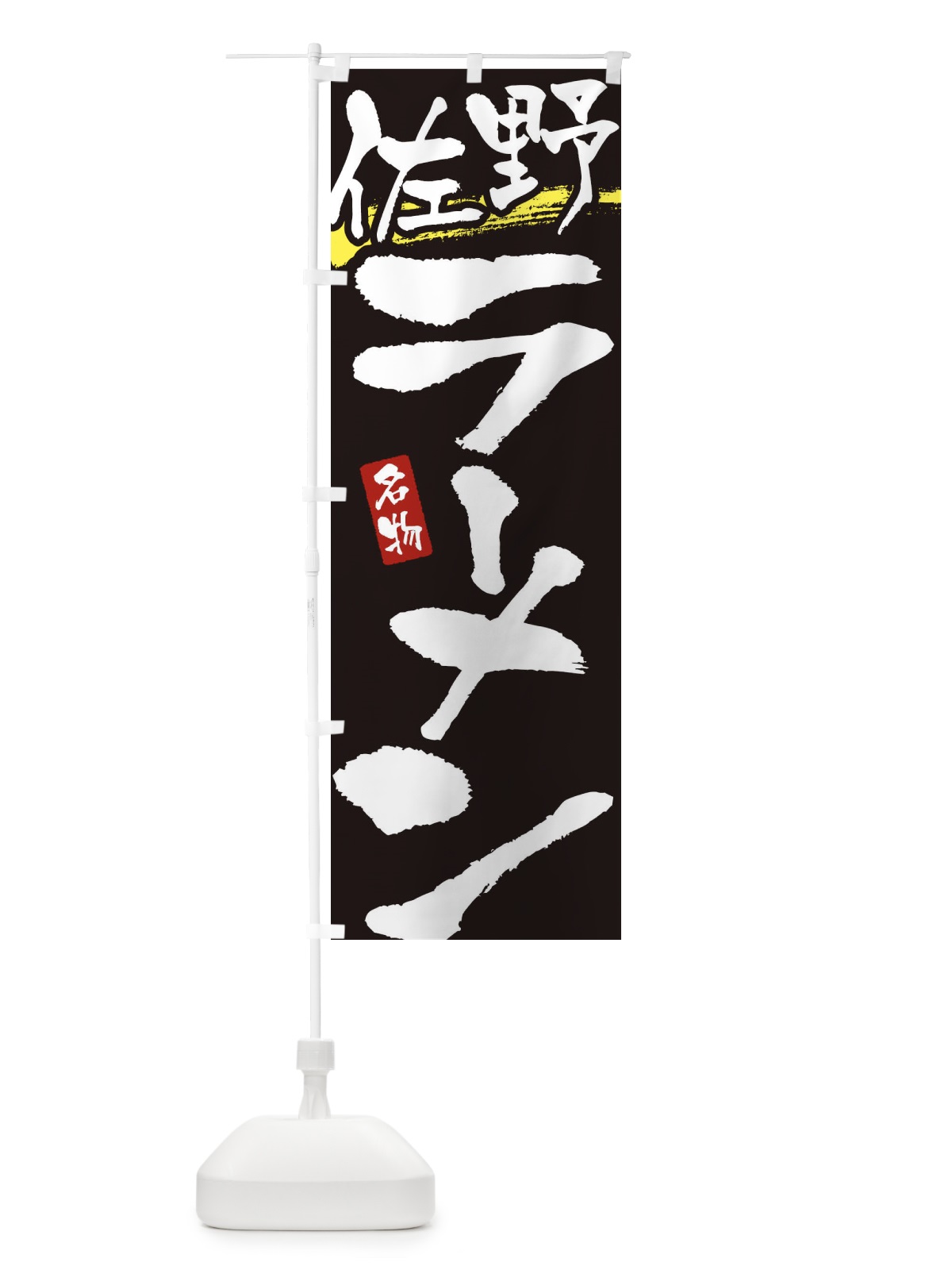 のぼり 佐野ラーメン・佐野らーめん のぼり旗 3L27(デザイン【C】)