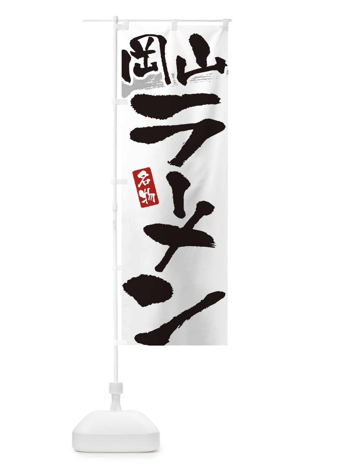 のぼり 岡山ラーメン・岡山らーめん のぼり旗 3L28(デザイン【A】)