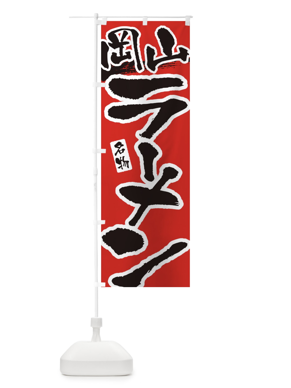 のぼり 岡山ラーメン・岡山らーめん のぼり旗 3L28(デザイン【B】)