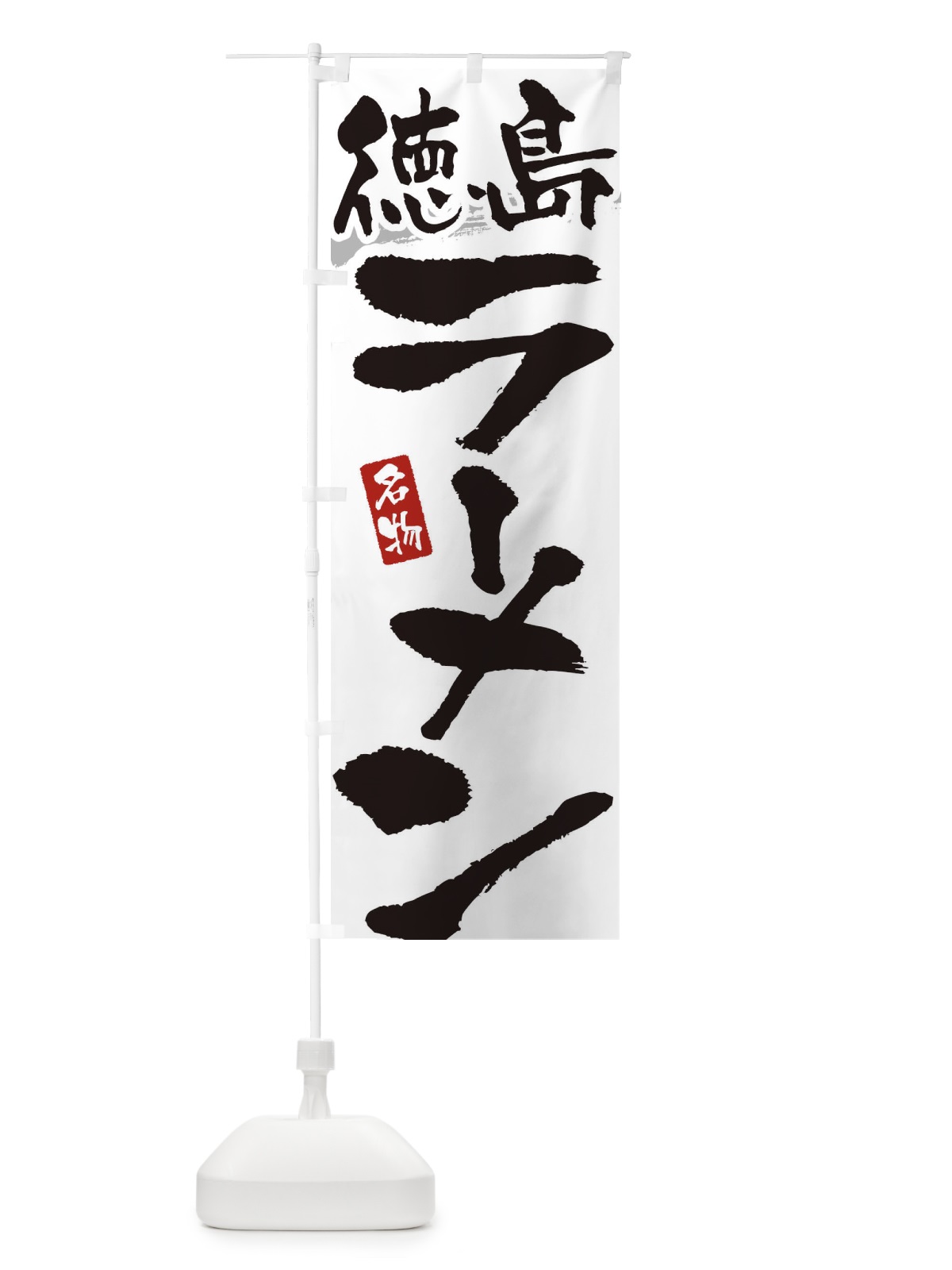 のぼり 徳島ラーメン・徳島らーめん のぼり旗 3L29(デザイン【A】)