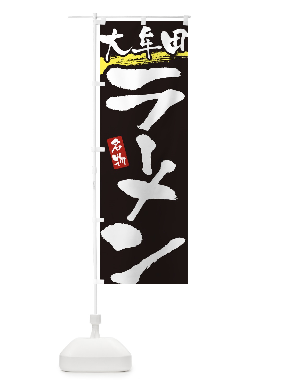 のぼり 大牟田ラーメン・大牟田らーめん のぼり旗 3L2A(デザイン【C】)