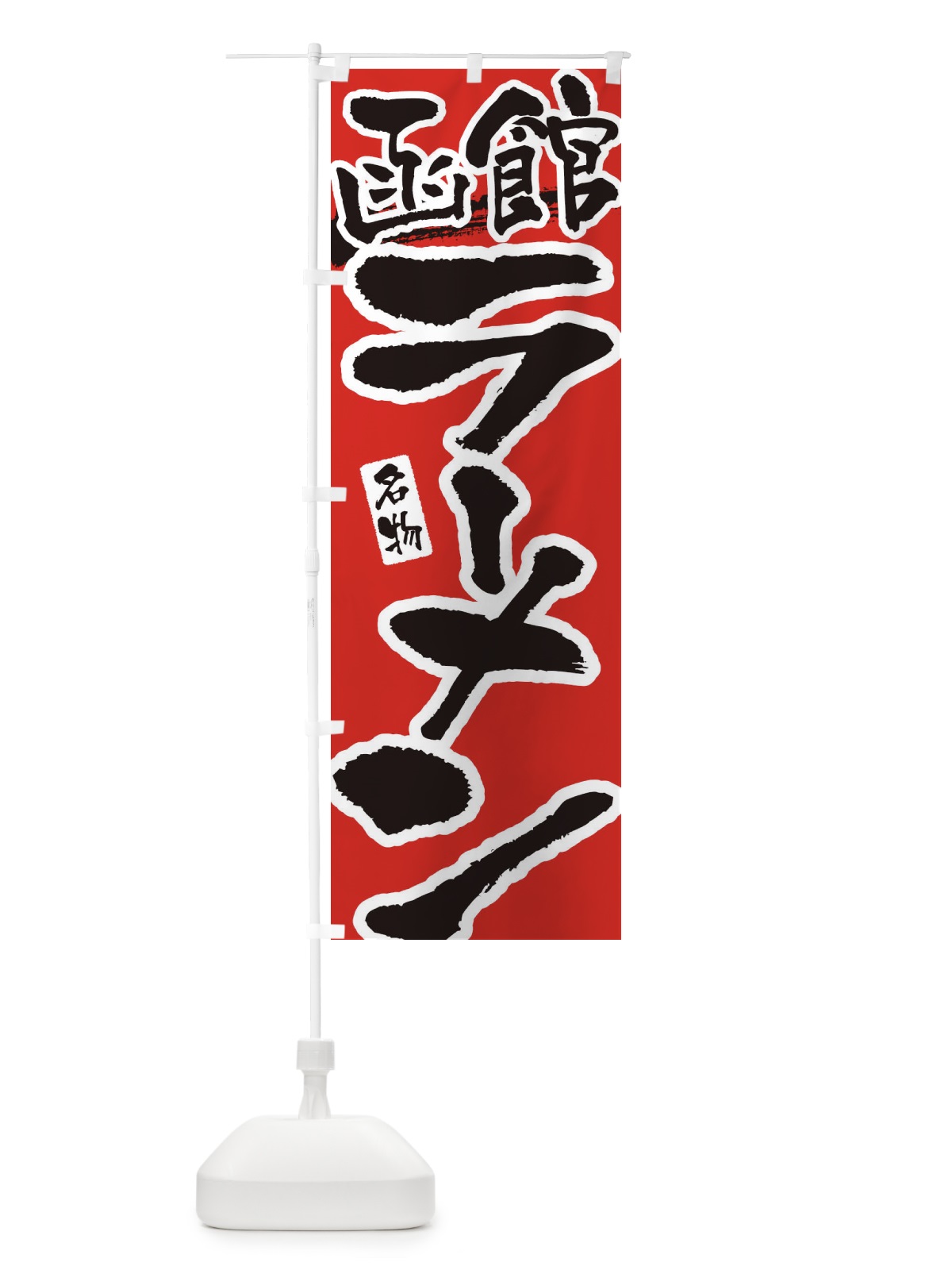 のぼり 函館ラーメン・函館らーめん のぼり旗 3L2E(デザイン【B】)