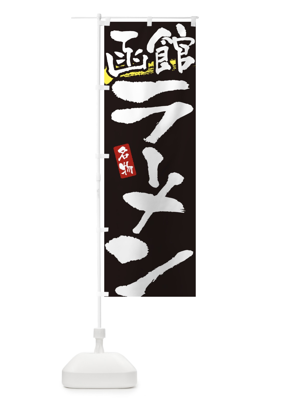 のぼり 函館ラーメン・函館らーめん のぼり旗 3L2E(デザイン【C】)