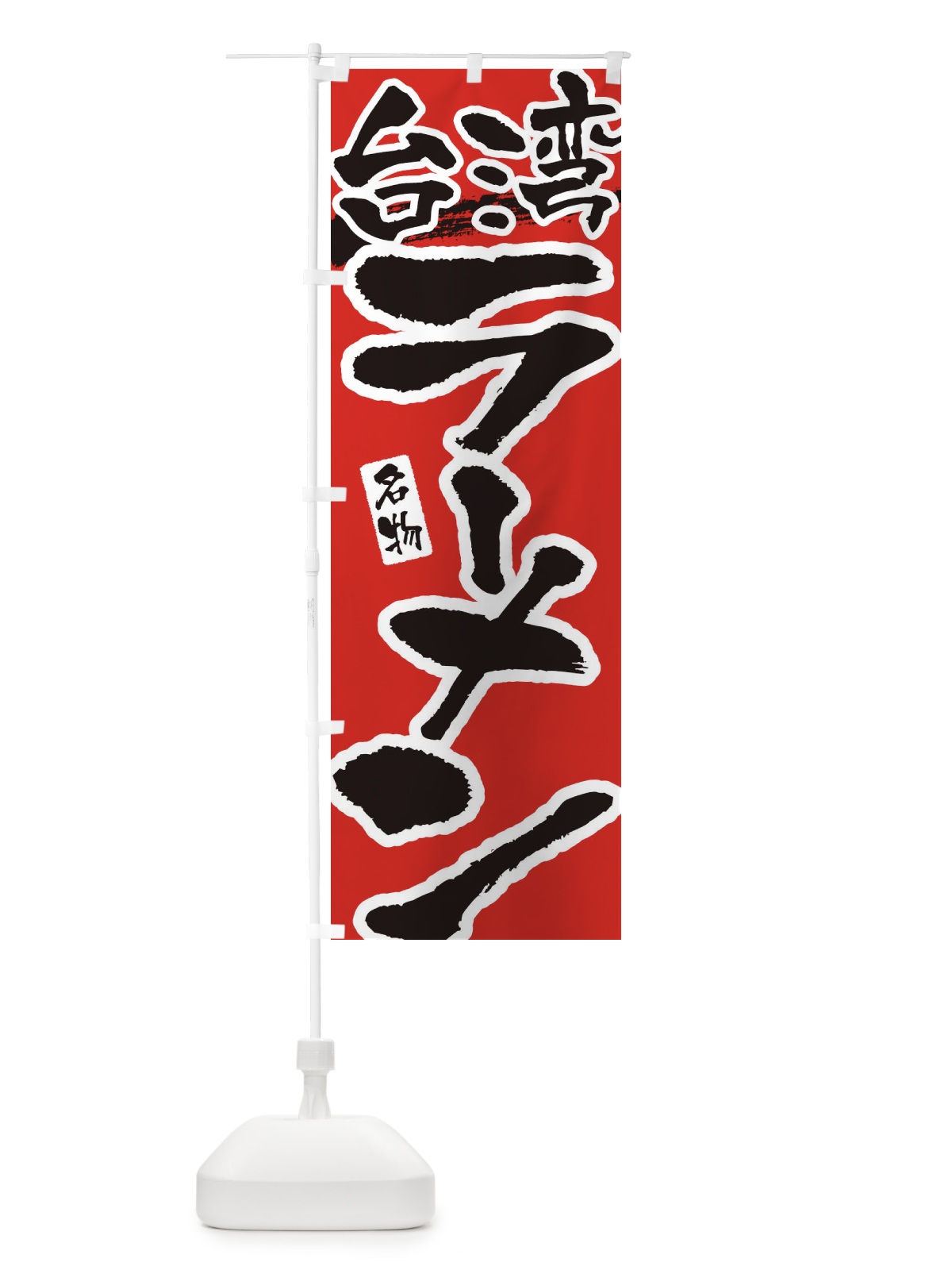 のぼり 台湾ラーメン・台湾らーめん のぼり旗 3L2F(デザイン【B】)
