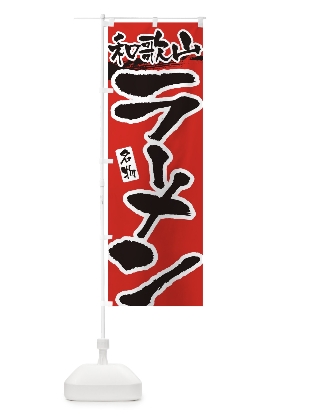のぼり 和歌山ラーメン・和歌山らーめん のぼり旗 3L2G(デザイン【B】)