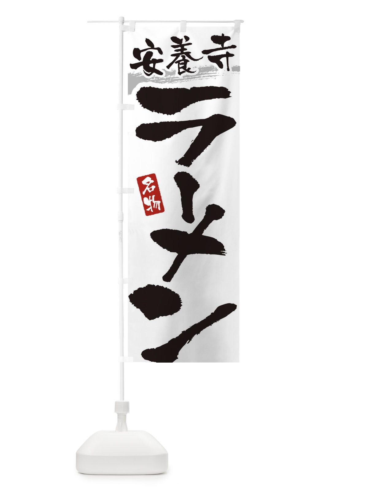 のぼり 安養寺ラーメン・安養寺らーめん のぼり旗 3L2H(デザイン【A】)