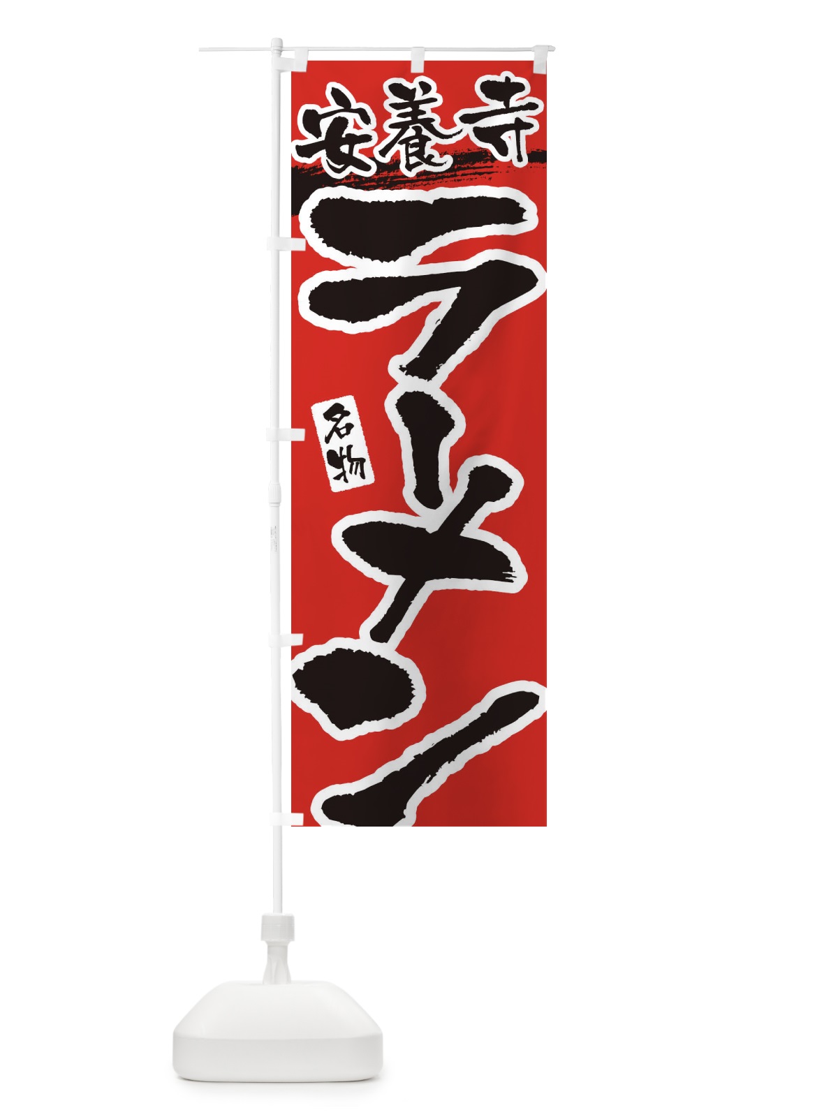 のぼり 安養寺ラーメン・安養寺らーめん のぼり旗 3L2H(デザイン【B】)