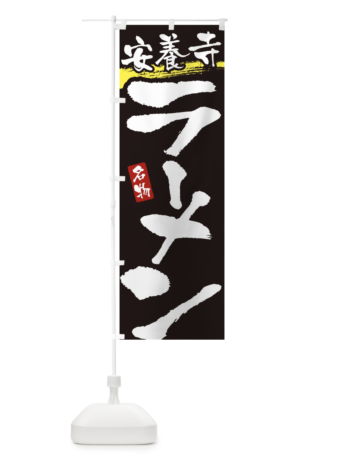 のぼり 安養寺ラーメン・安養寺らーめん のぼり旗 3L2H(デザイン【C】)